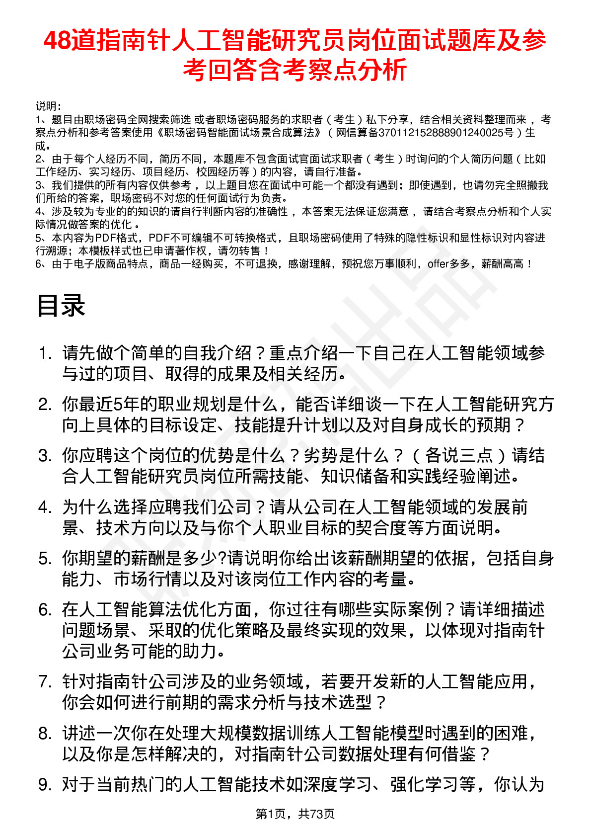 48道指南针人工智能研究员岗位面试题库及参考回答含考察点分析