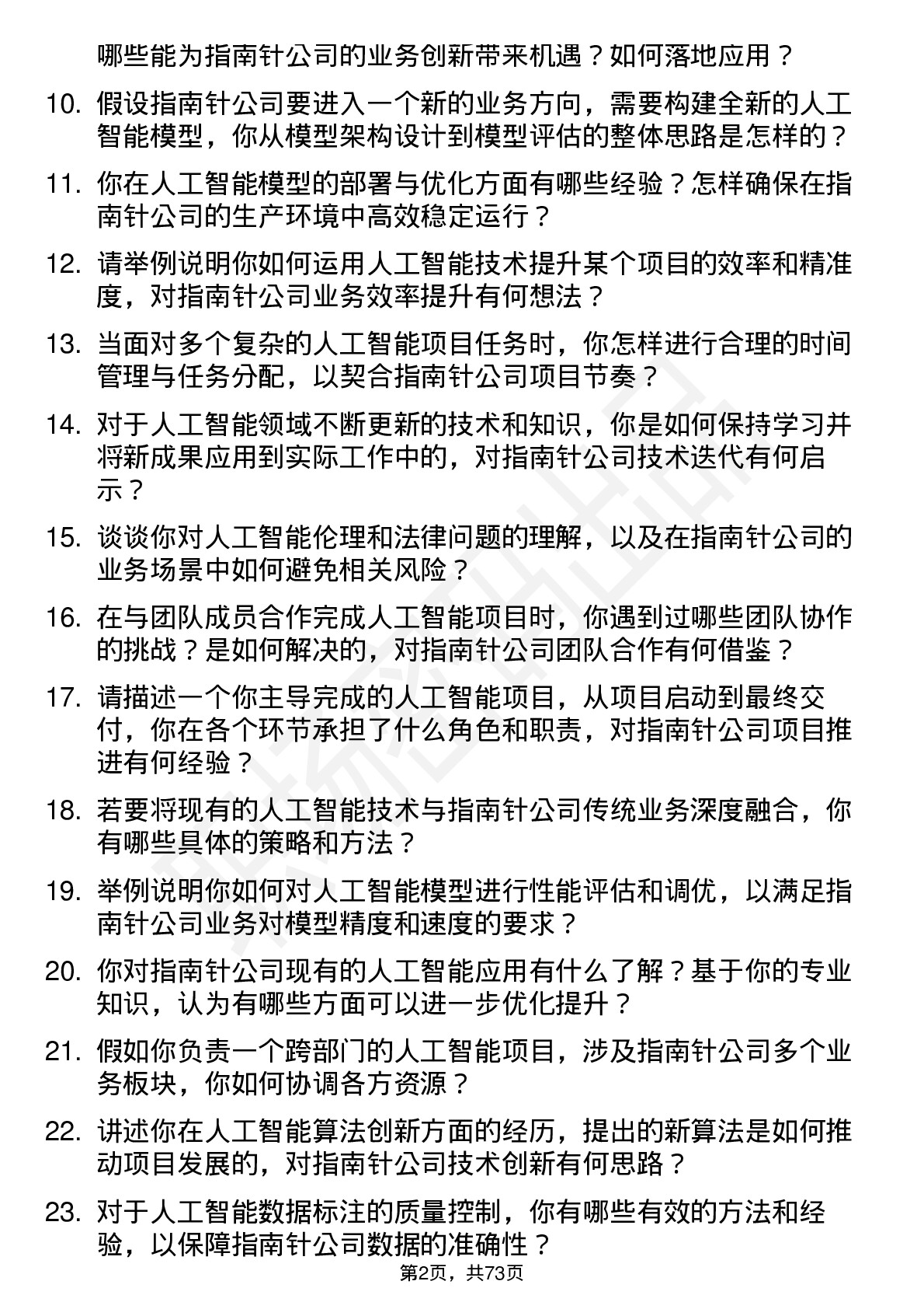 48道指南针人工智能研究员岗位面试题库及参考回答含考察点分析