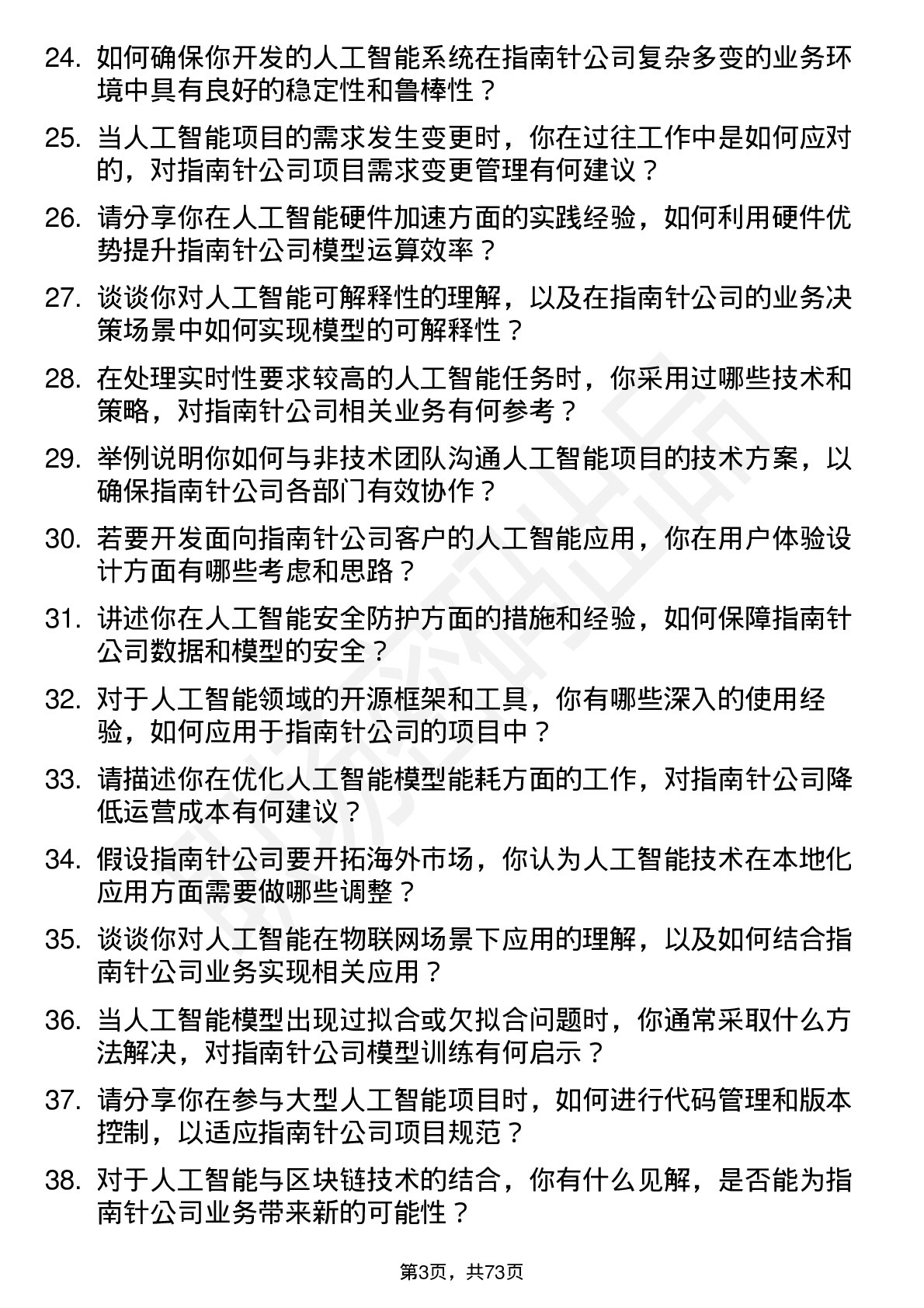 48道指南针人工智能研究员岗位面试题库及参考回答含考察点分析