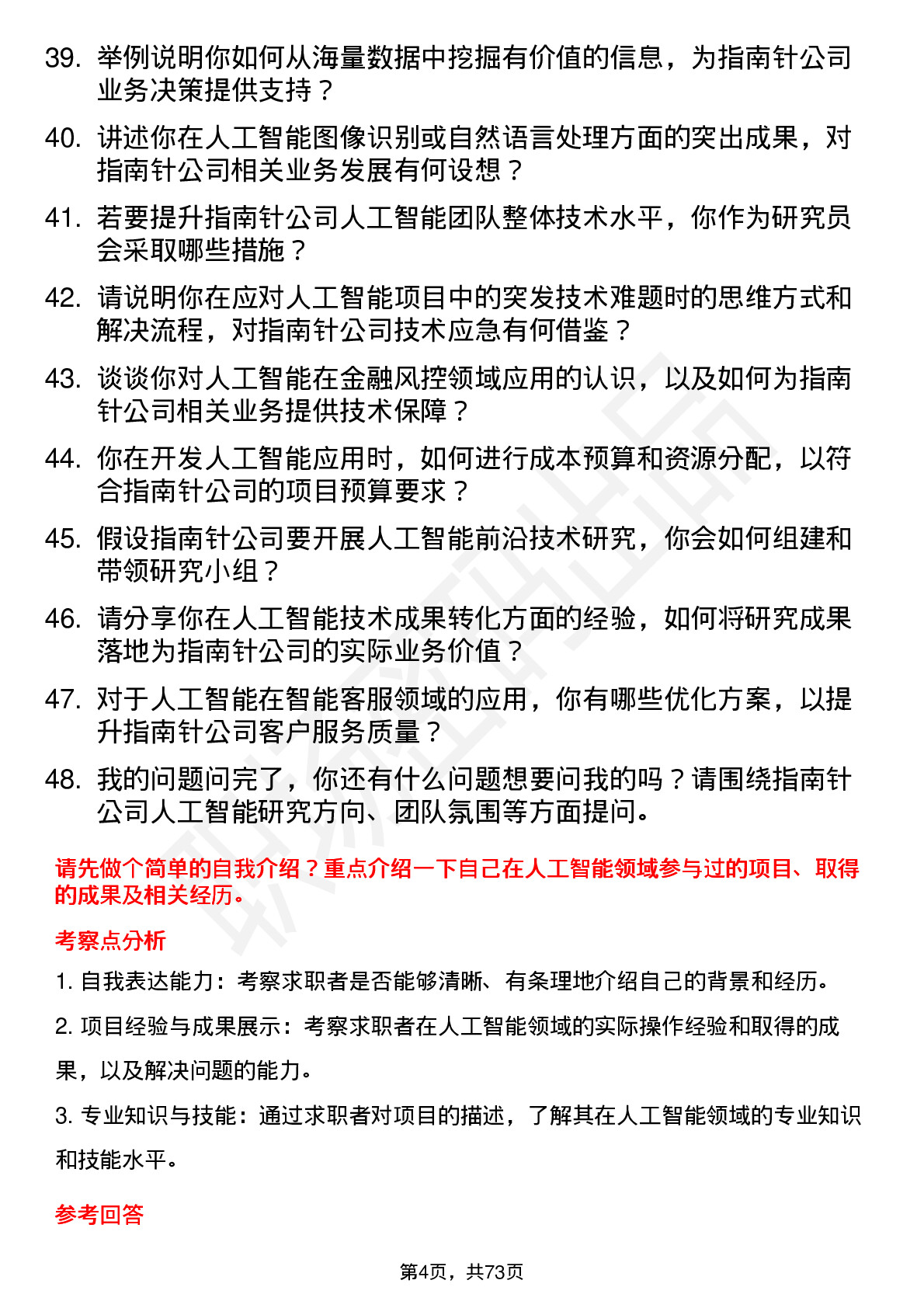 48道指南针人工智能研究员岗位面试题库及参考回答含考察点分析