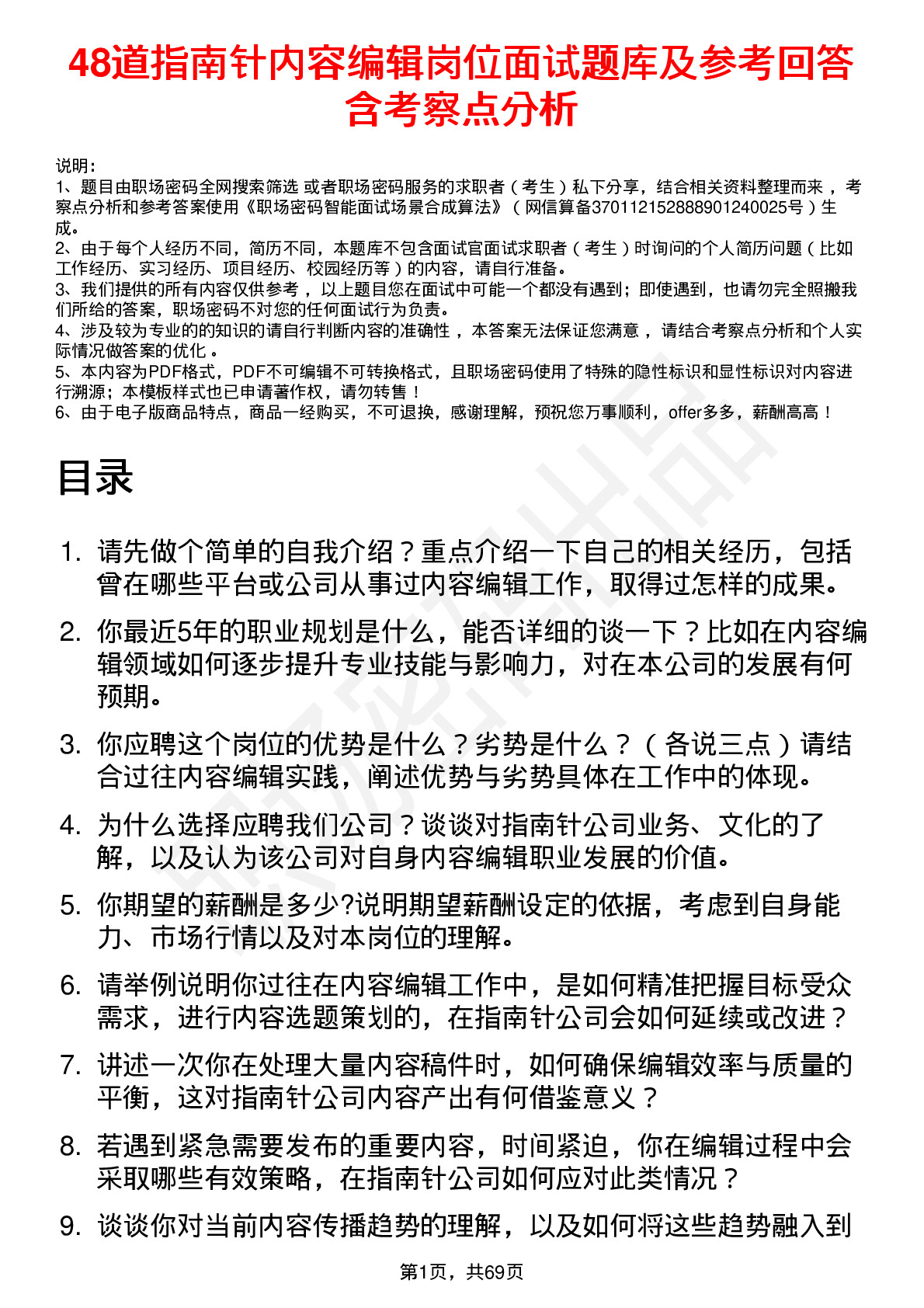 48道指南针内容编辑岗位面试题库及参考回答含考察点分析