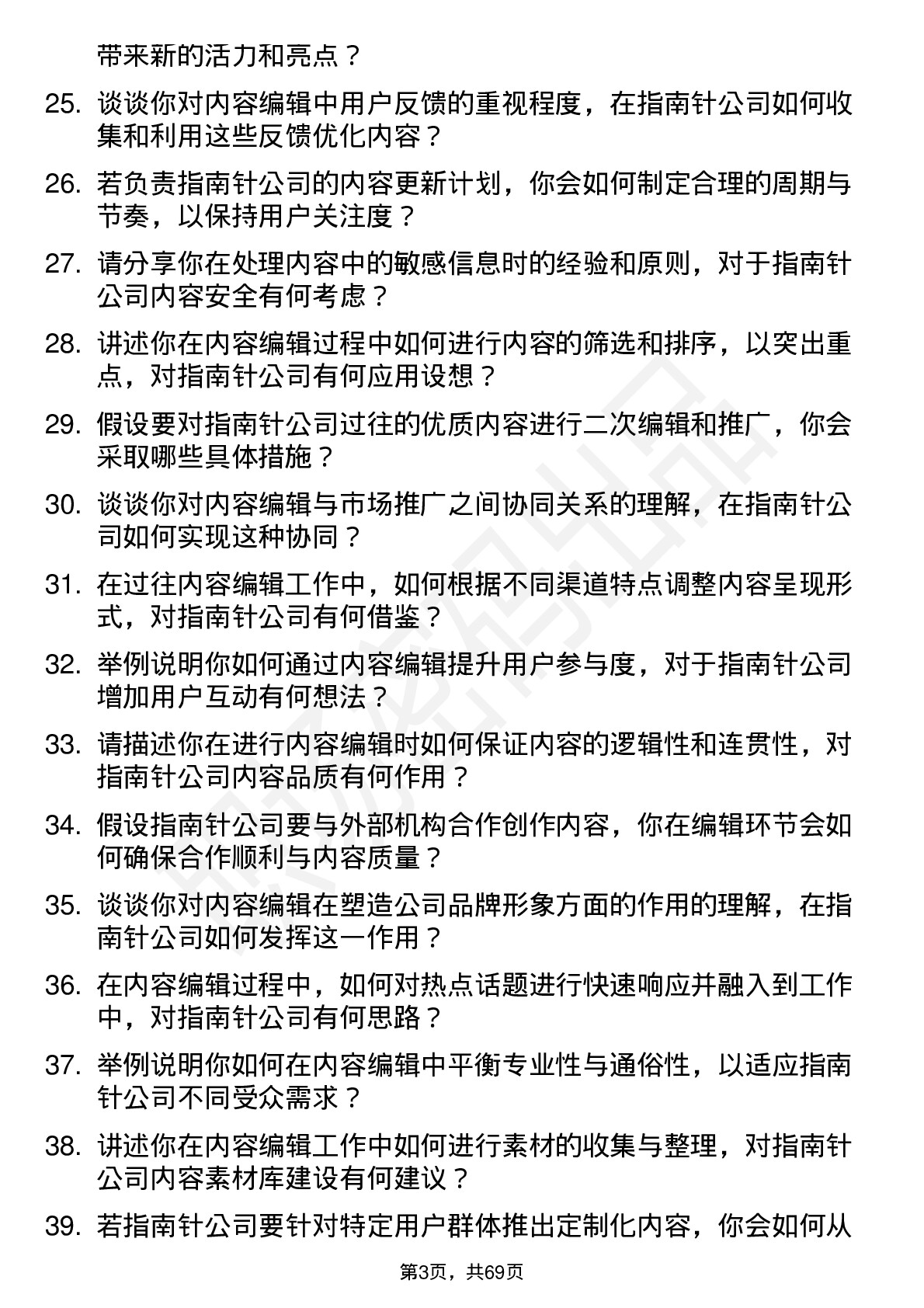 48道指南针内容编辑岗位面试题库及参考回答含考察点分析