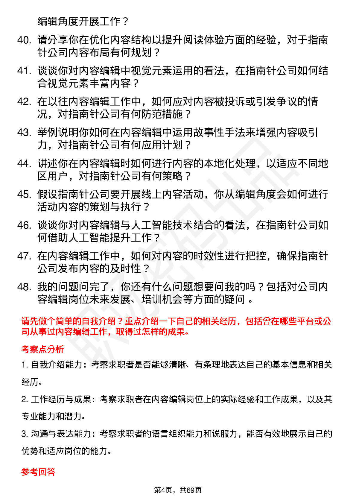 48道指南针内容编辑岗位面试题库及参考回答含考察点分析