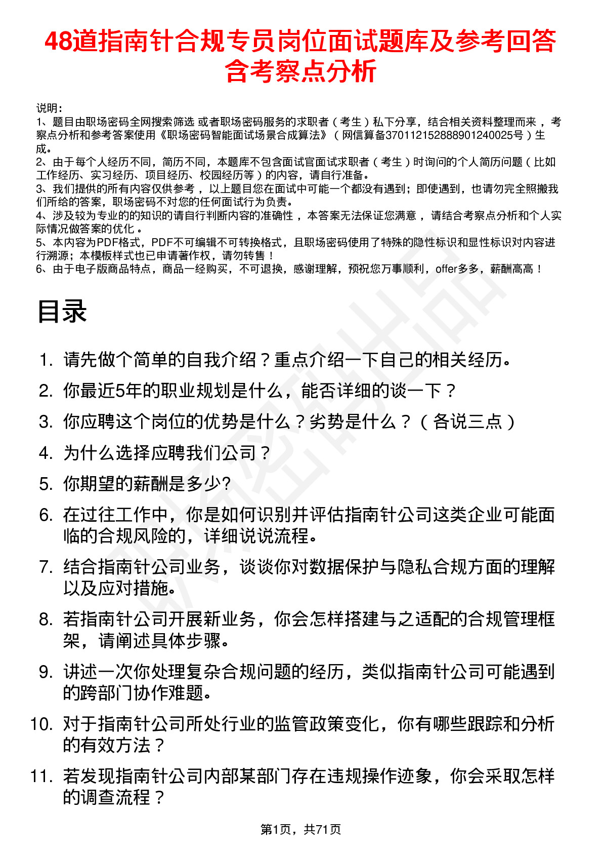 48道指南针合规专员岗位面试题库及参考回答含考察点分析