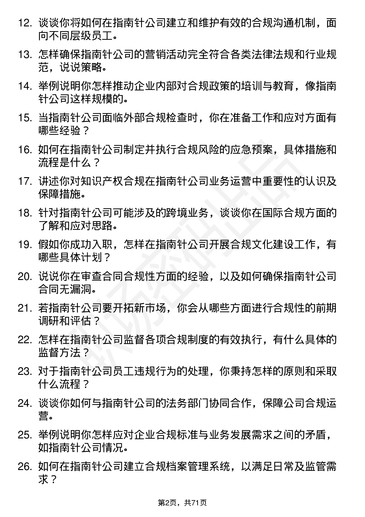 48道指南针合规专员岗位面试题库及参考回答含考察点分析