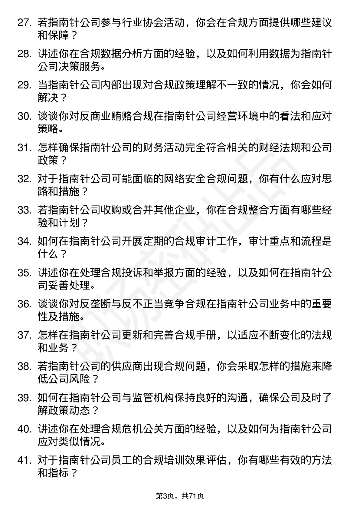 48道指南针合规专员岗位面试题库及参考回答含考察点分析