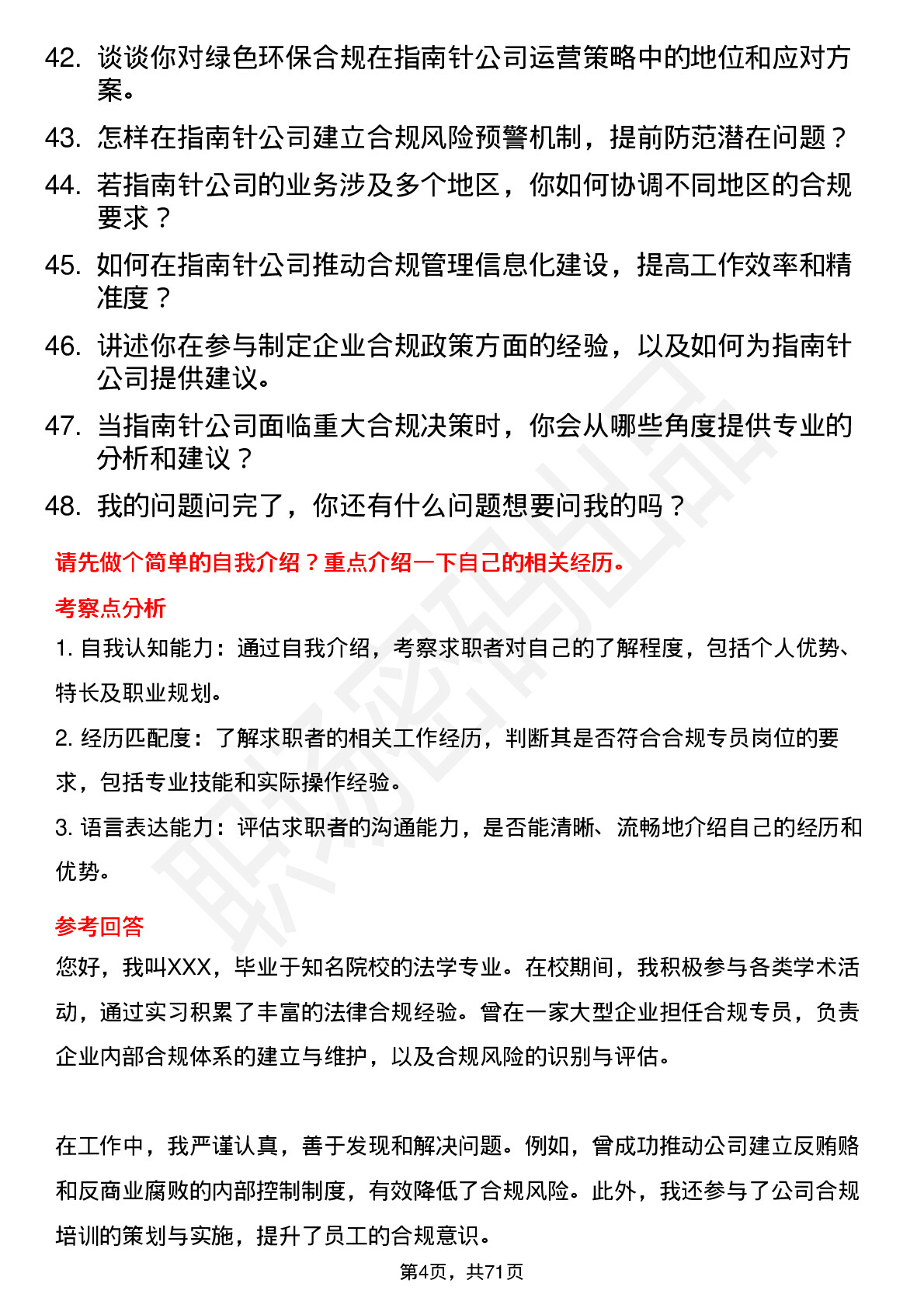 48道指南针合规专员岗位面试题库及参考回答含考察点分析