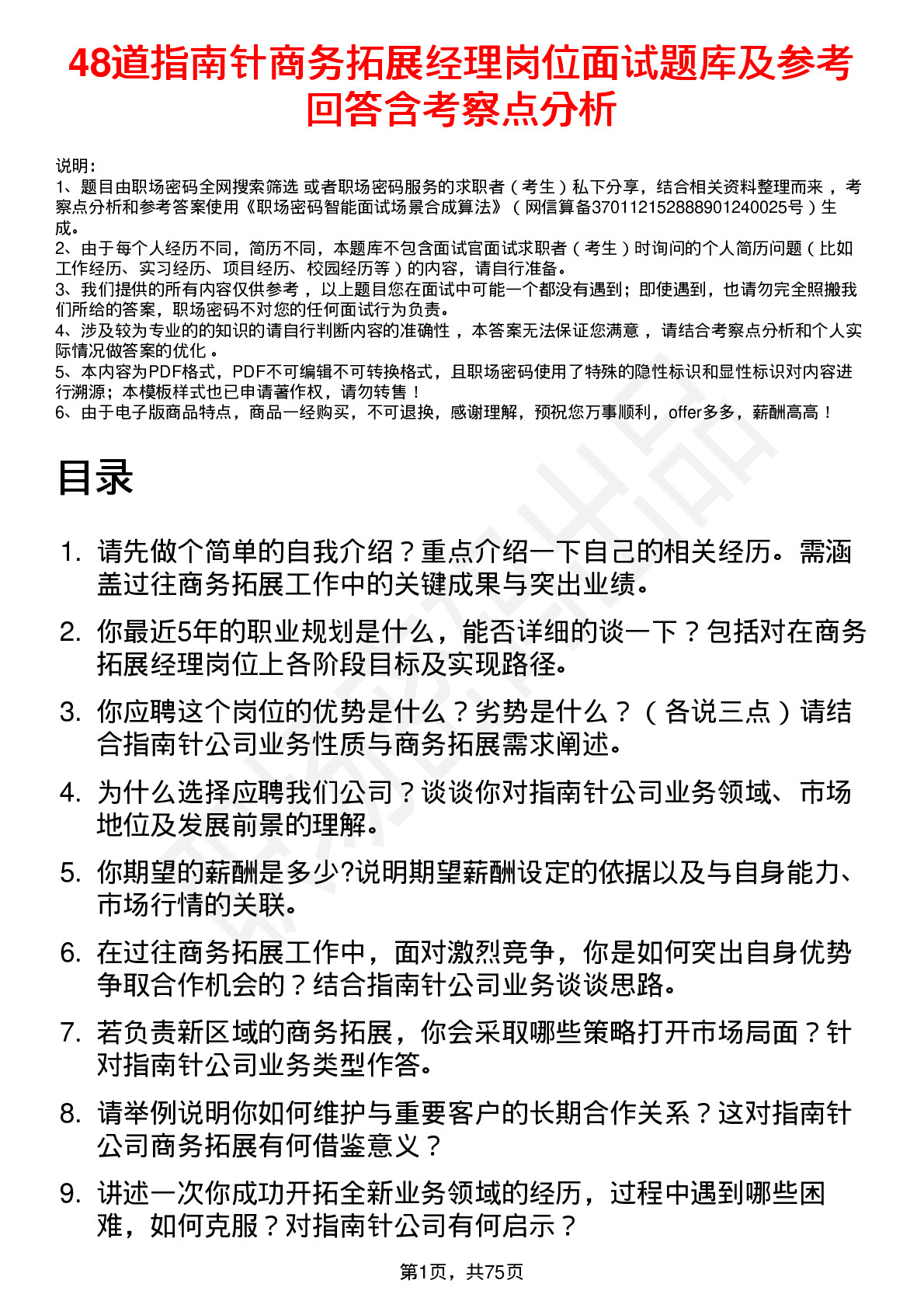 48道指南针商务拓展经理岗位面试题库及参考回答含考察点分析