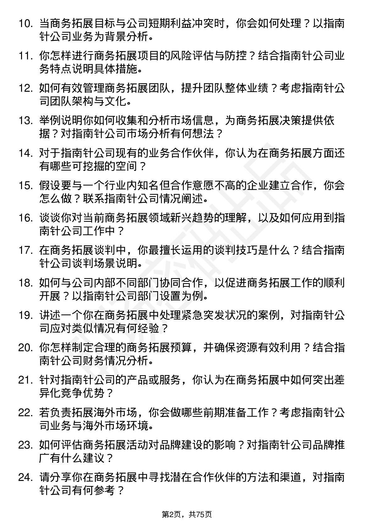 48道指南针商务拓展经理岗位面试题库及参考回答含考察点分析