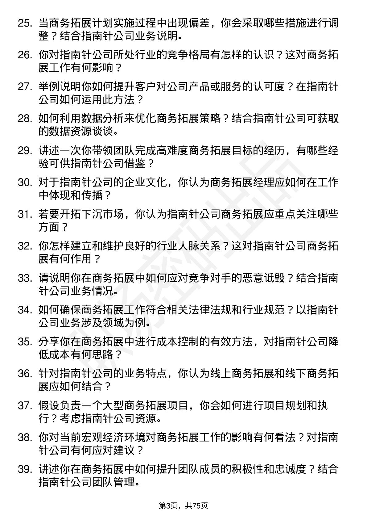 48道指南针商务拓展经理岗位面试题库及参考回答含考察点分析