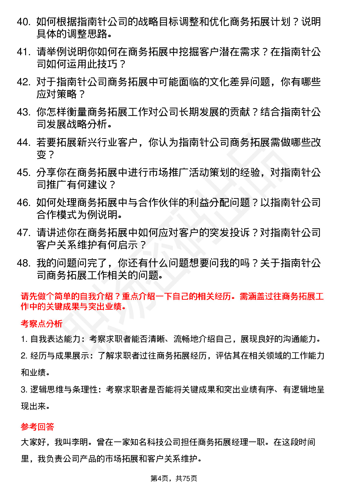 48道指南针商务拓展经理岗位面试题库及参考回答含考察点分析