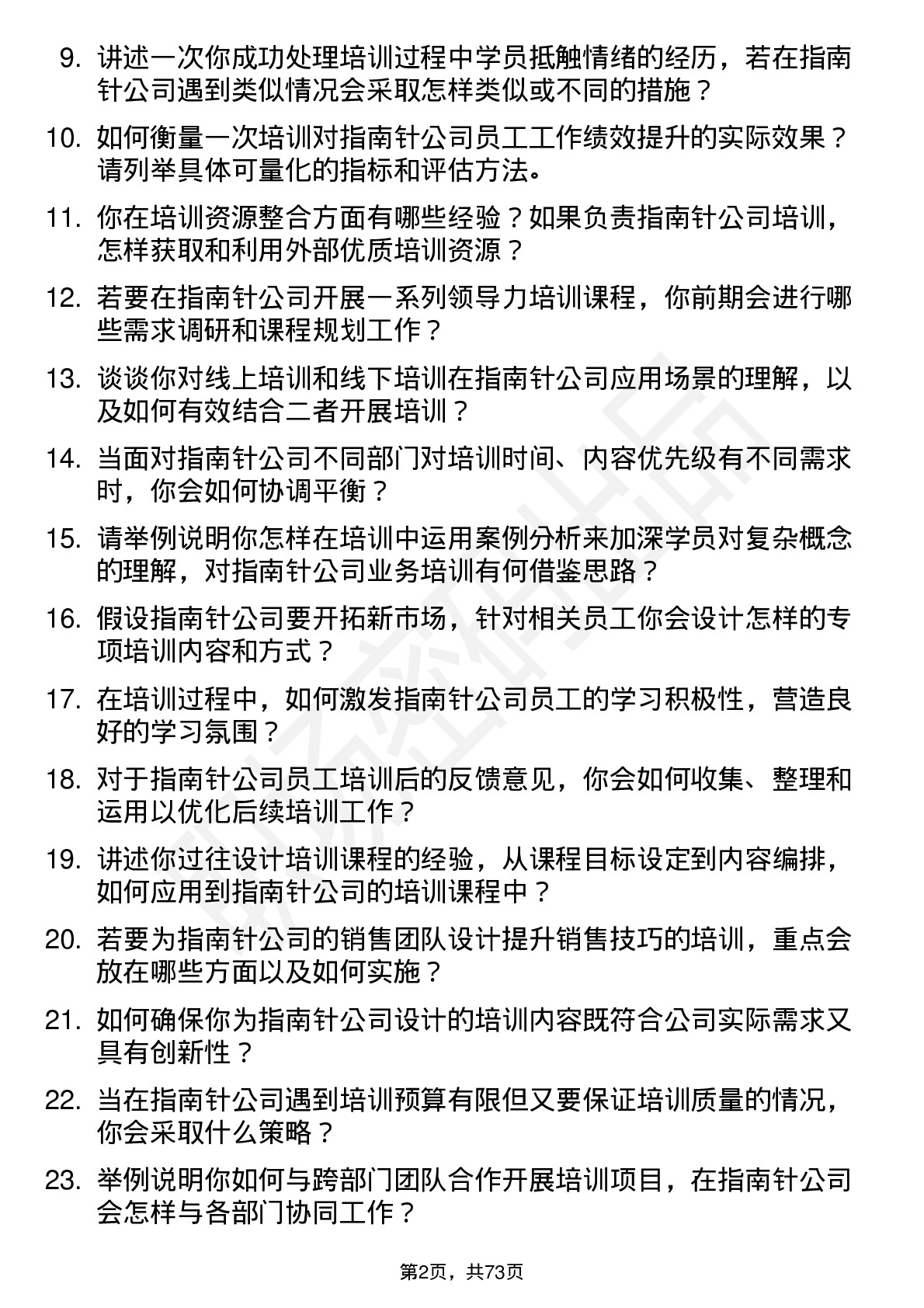 48道指南针培训专员岗位面试题库及参考回答含考察点分析