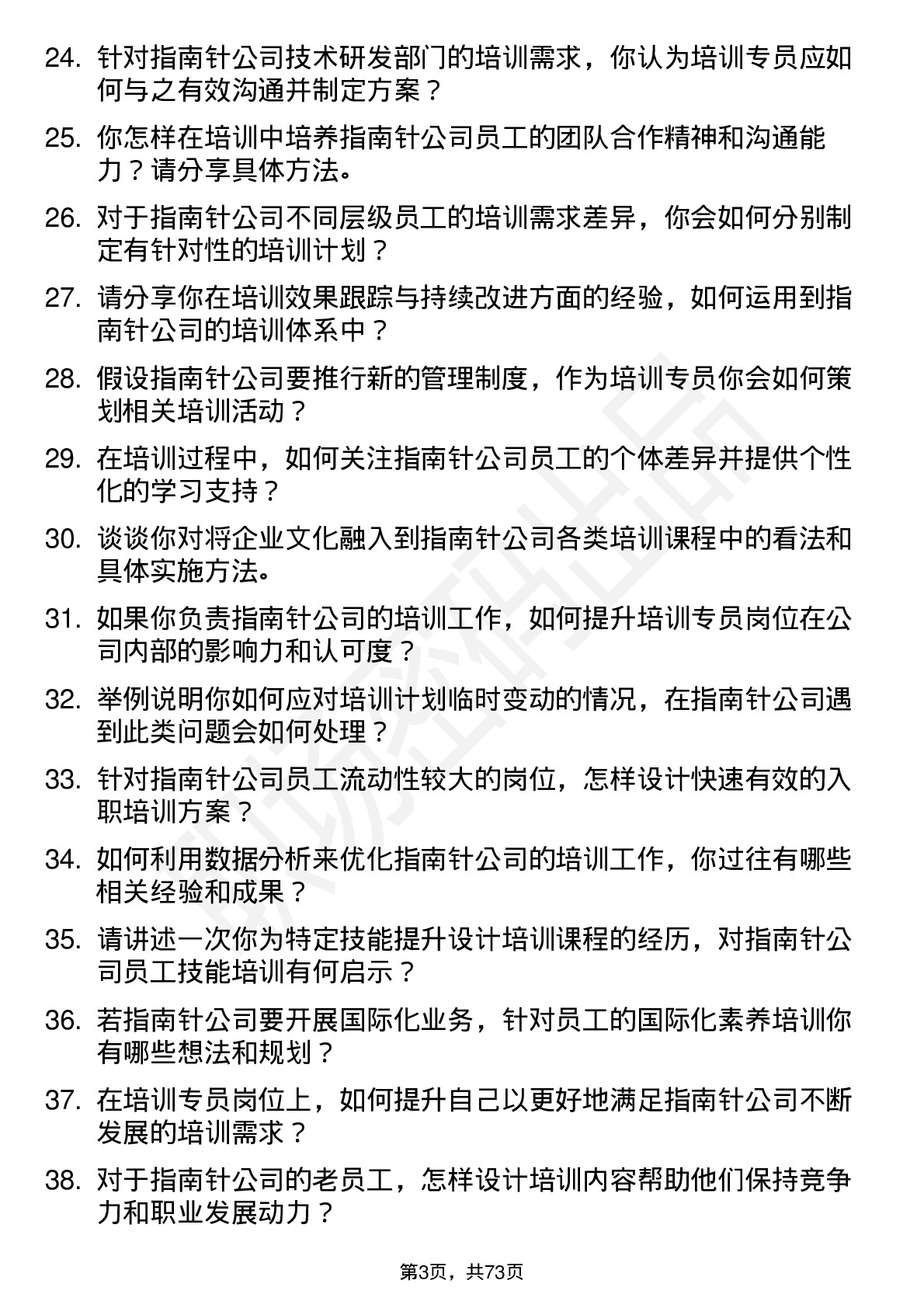 48道指南针培训专员岗位面试题库及参考回答含考察点分析