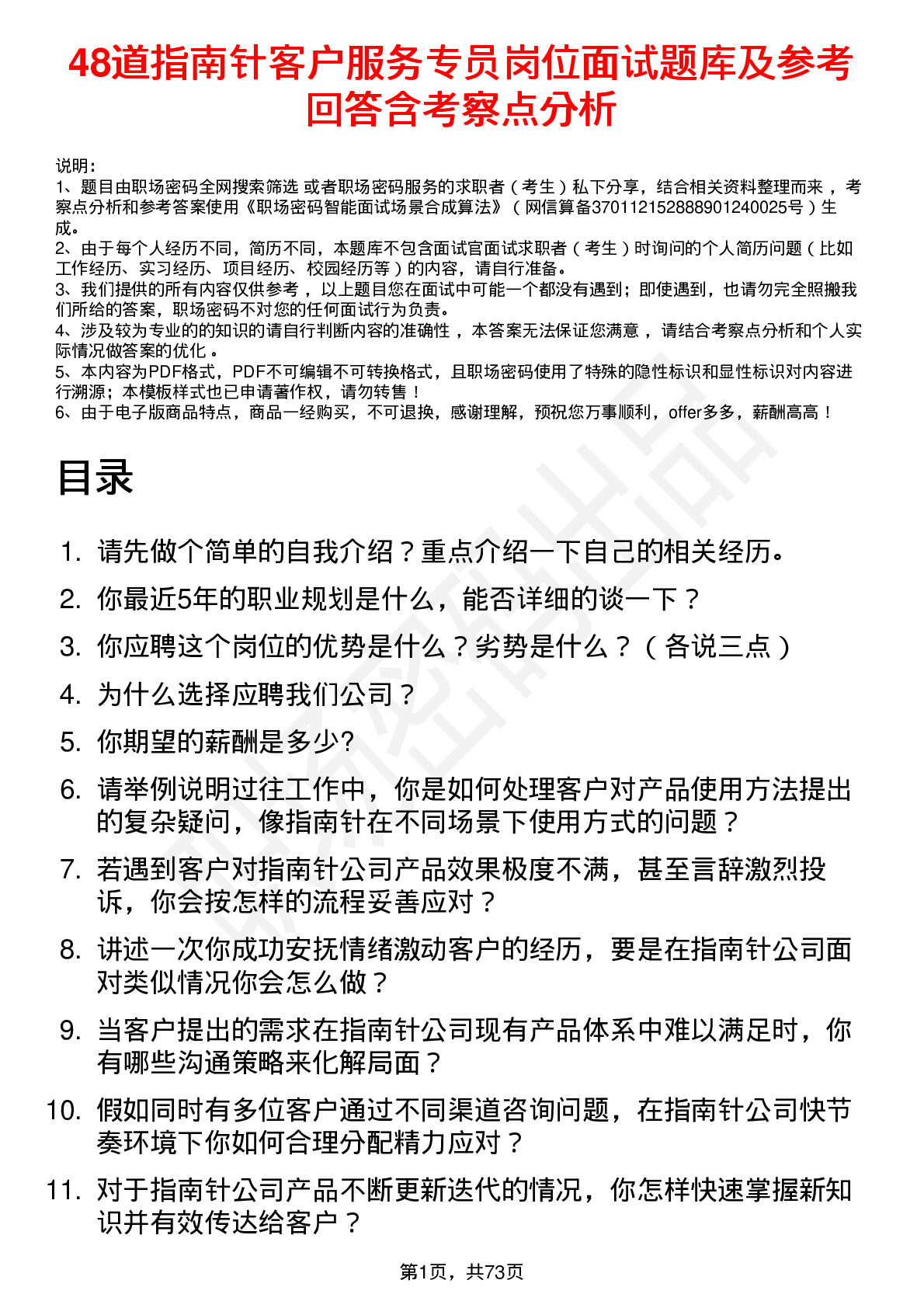 48道指南针客户服务专员岗位面试题库及参考回答含考察点分析