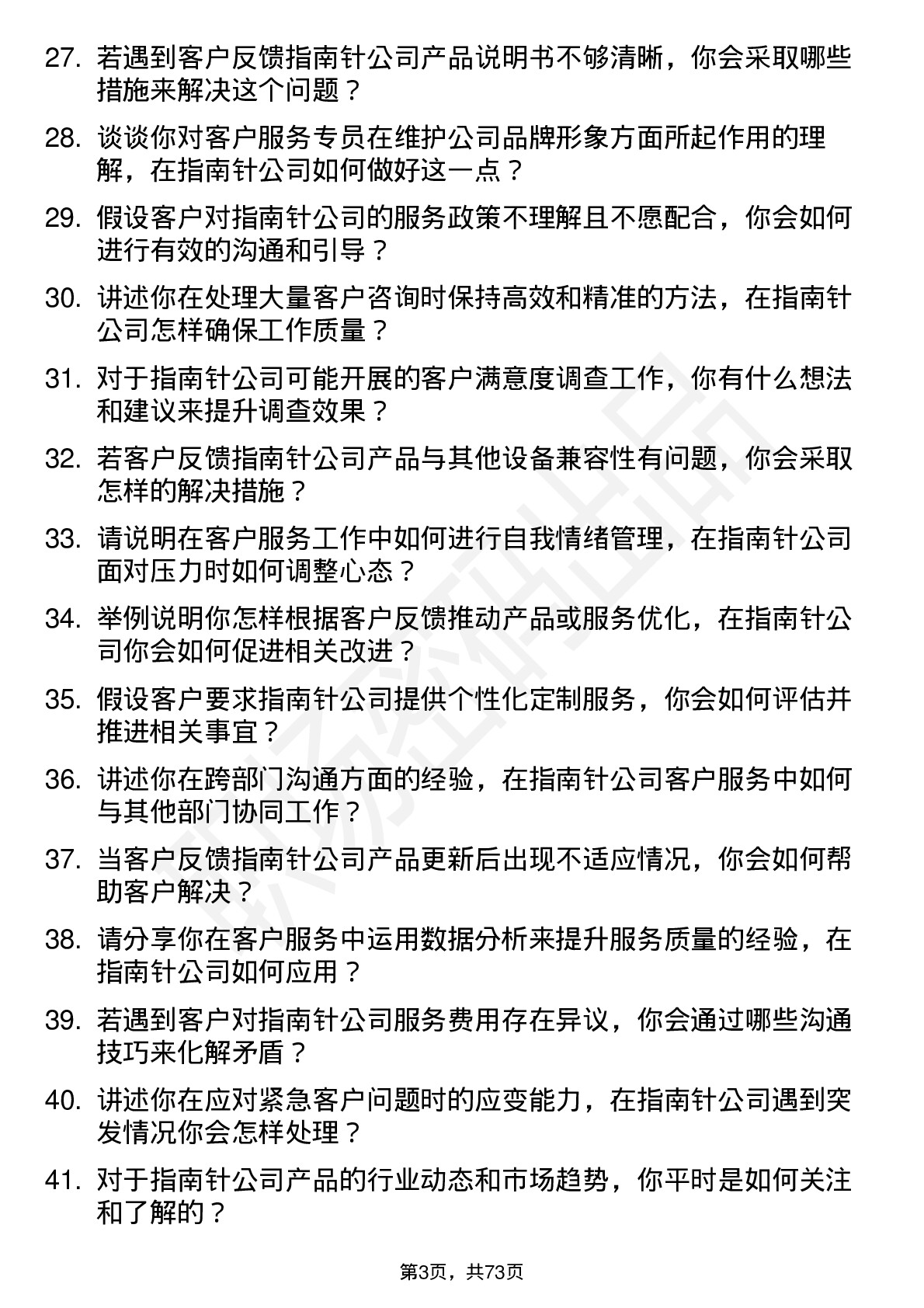 48道指南针客户服务专员岗位面试题库及参考回答含考察点分析