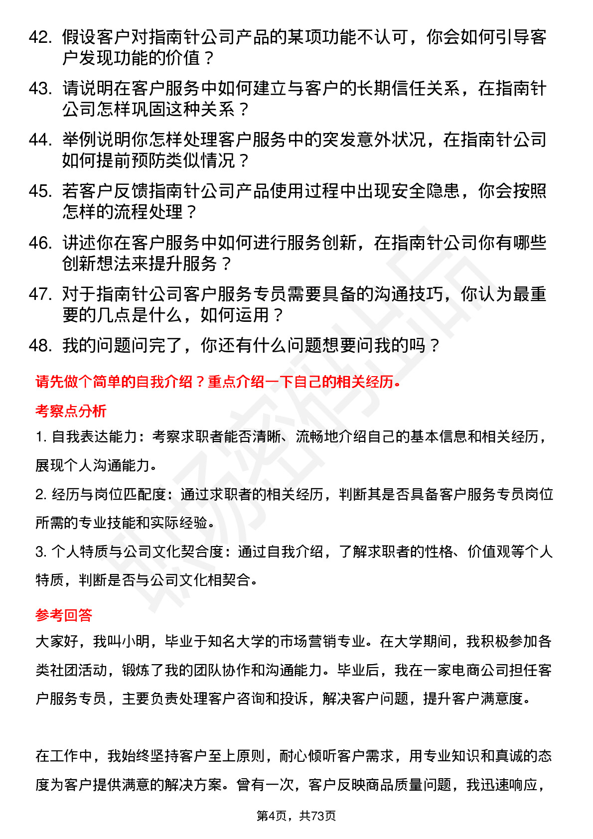 48道指南针客户服务专员岗位面试题库及参考回答含考察点分析