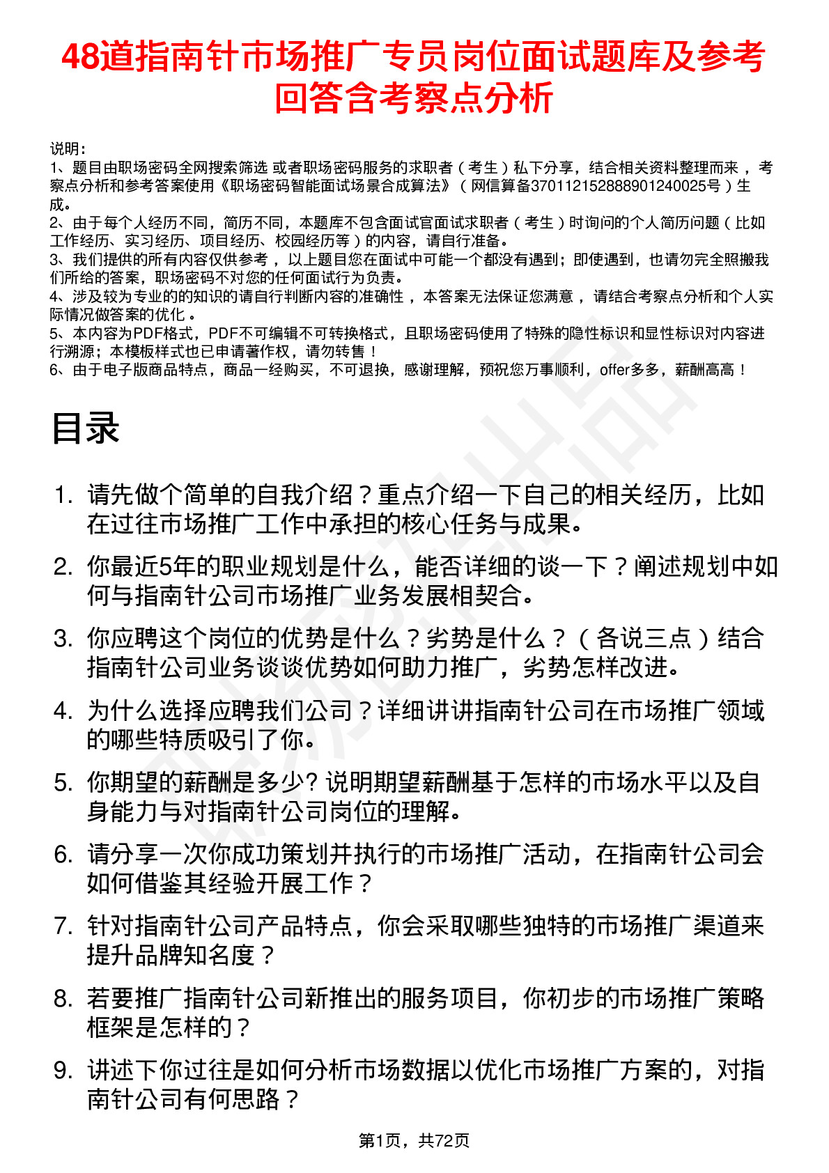 48道指南针市场推广专员岗位面试题库及参考回答含考察点分析