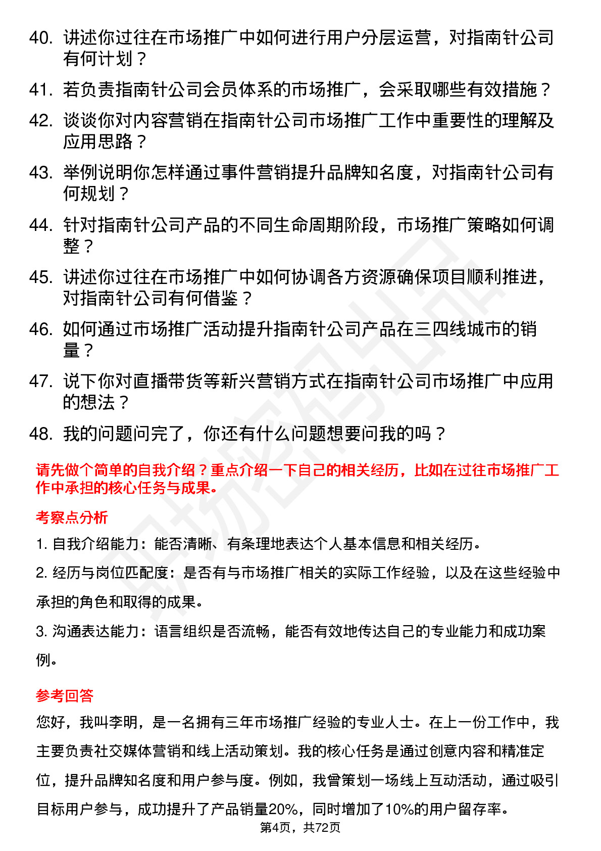 48道指南针市场推广专员岗位面试题库及参考回答含考察点分析