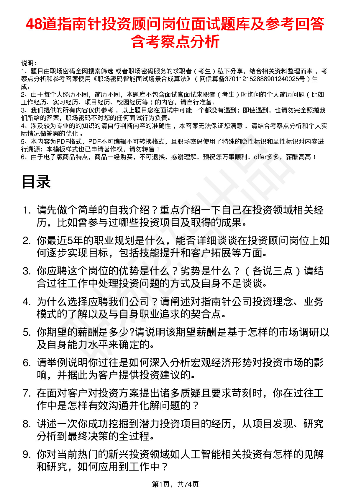 48道指南针投资顾问岗位面试题库及参考回答含考察点分析