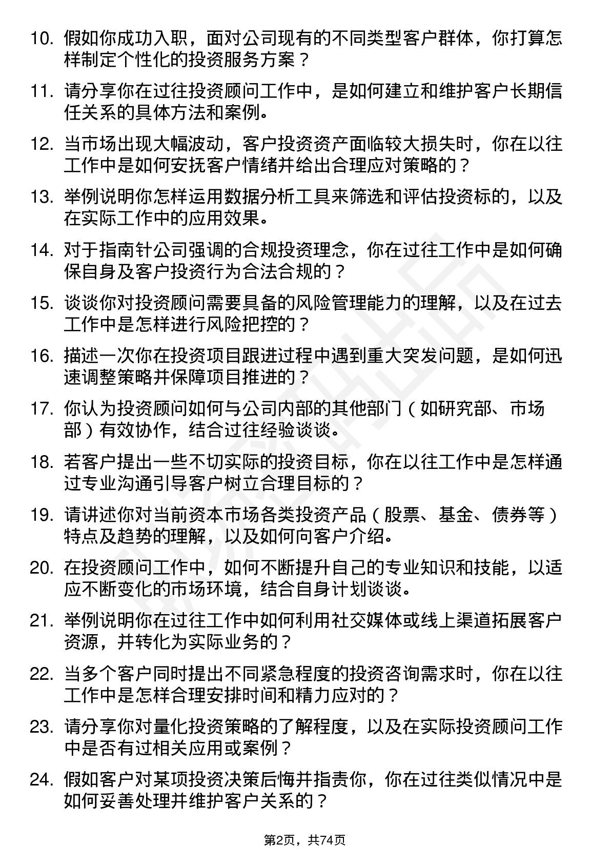 48道指南针投资顾问岗位面试题库及参考回答含考察点分析