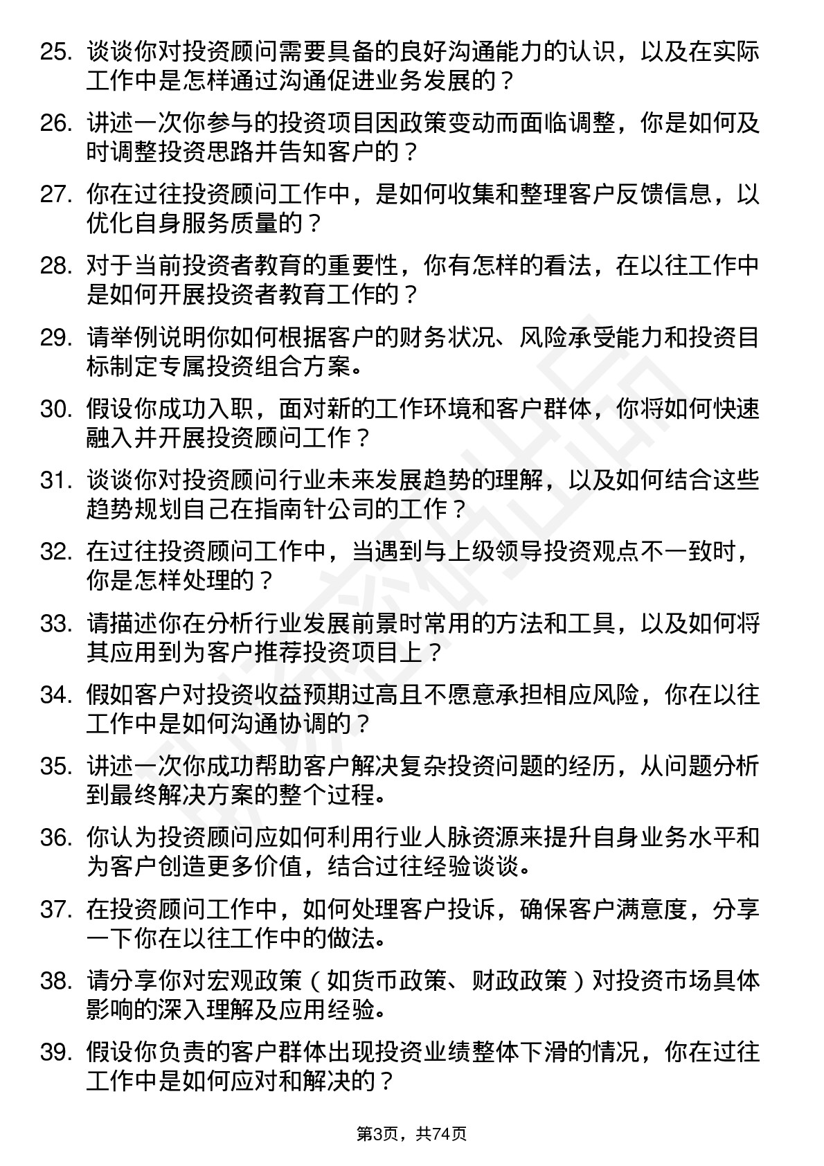 48道指南针投资顾问岗位面试题库及参考回答含考察点分析