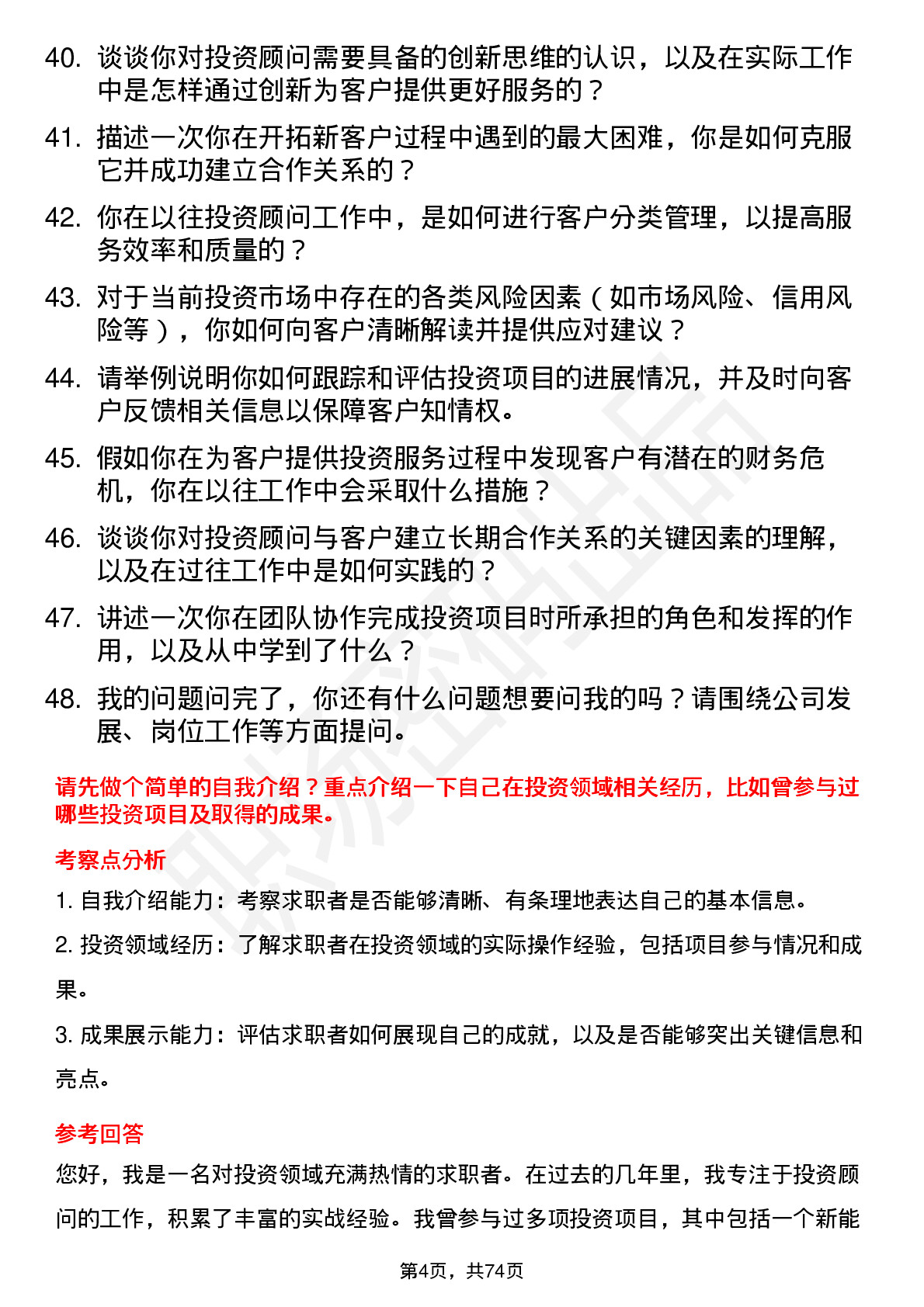 48道指南针投资顾问岗位面试题库及参考回答含考察点分析