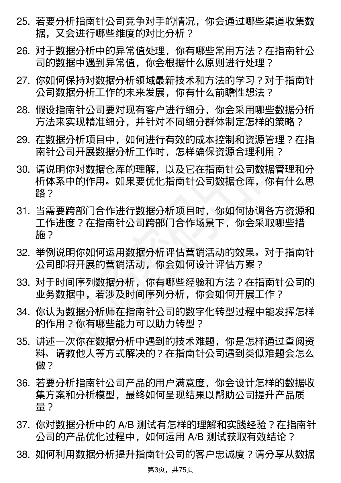 48道指南针数据分析师岗位面试题库及参考回答含考察点分析