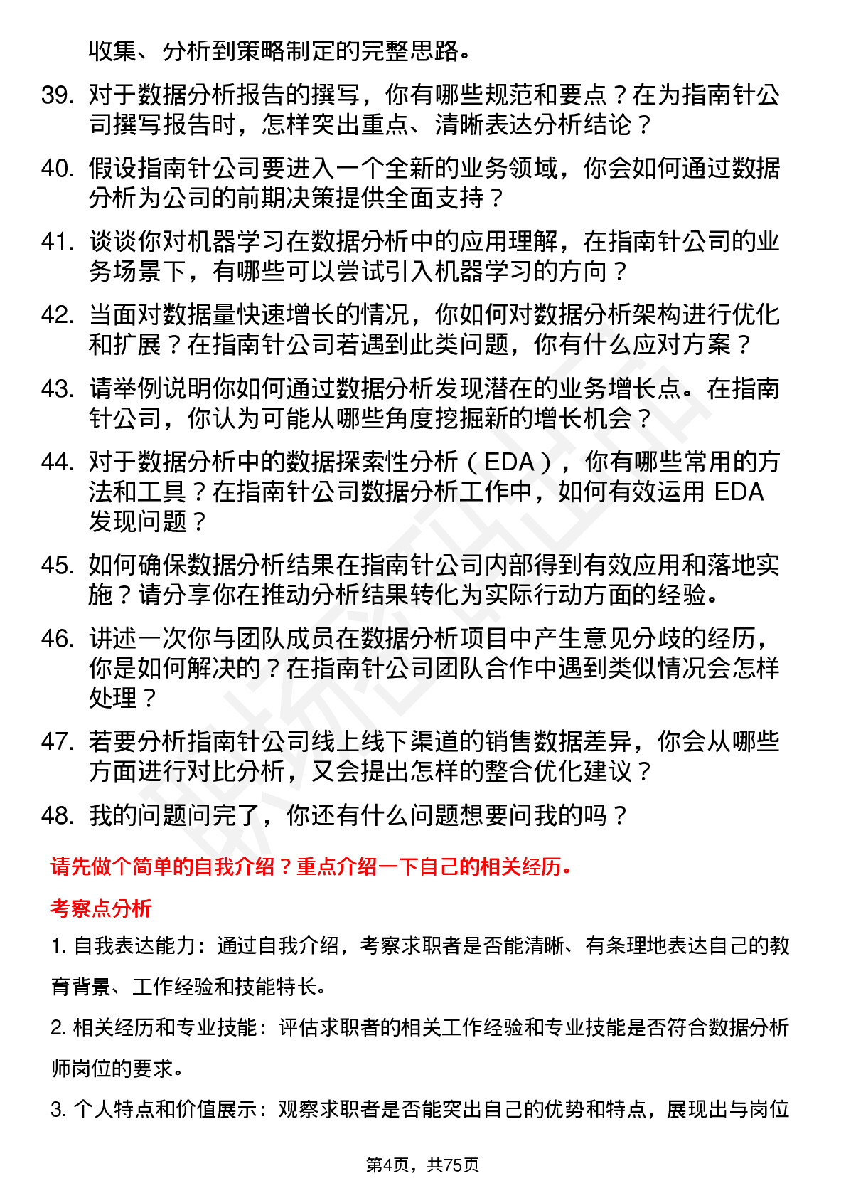 48道指南针数据分析师岗位面试题库及参考回答含考察点分析