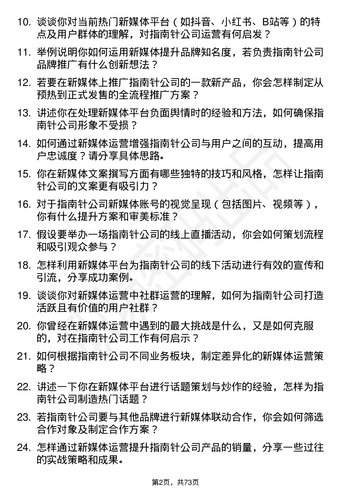 48道指南针新媒体运营专员岗位面试题库及参考回答含考察点分析