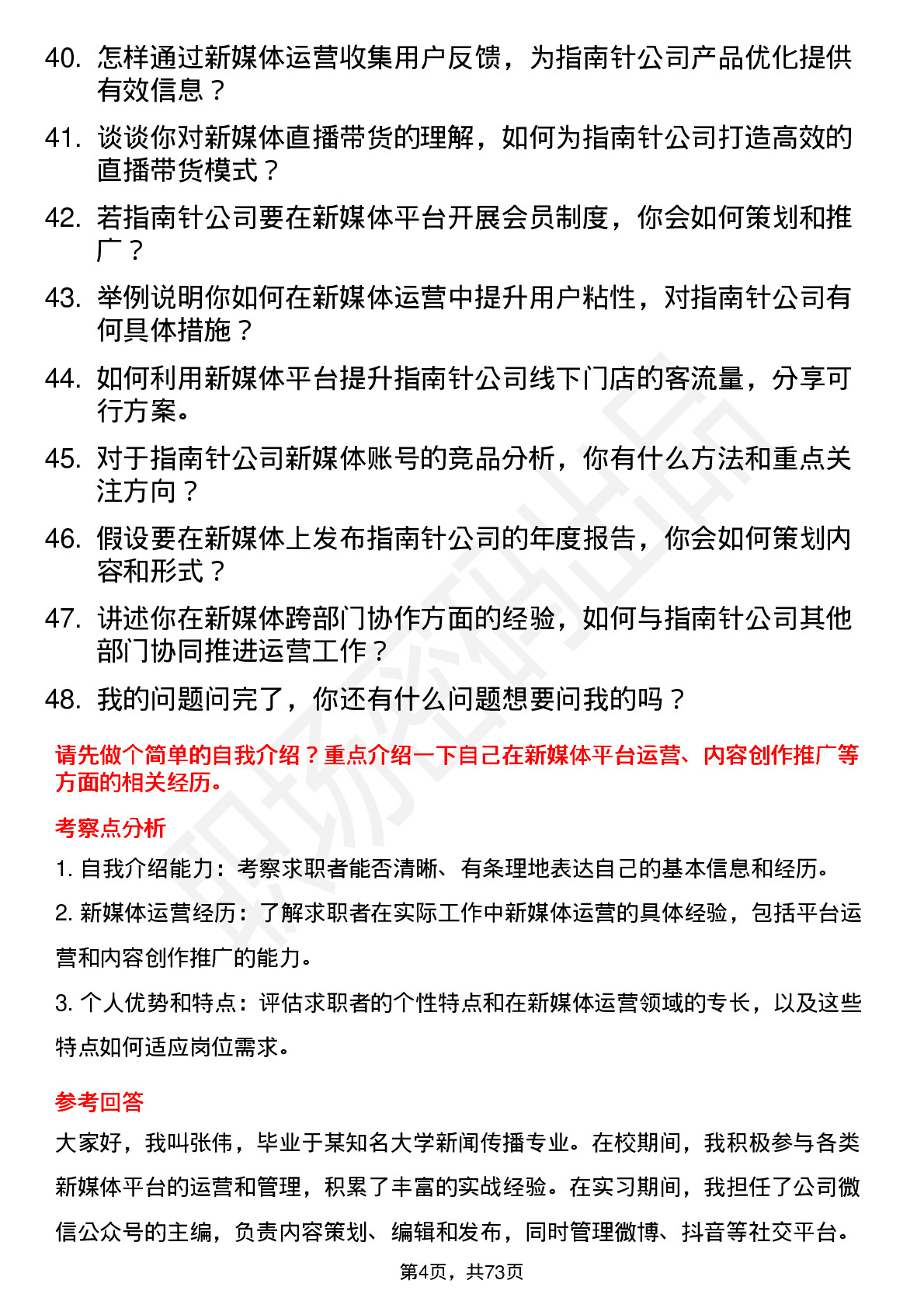 48道指南针新媒体运营专员岗位面试题库及参考回答含考察点分析