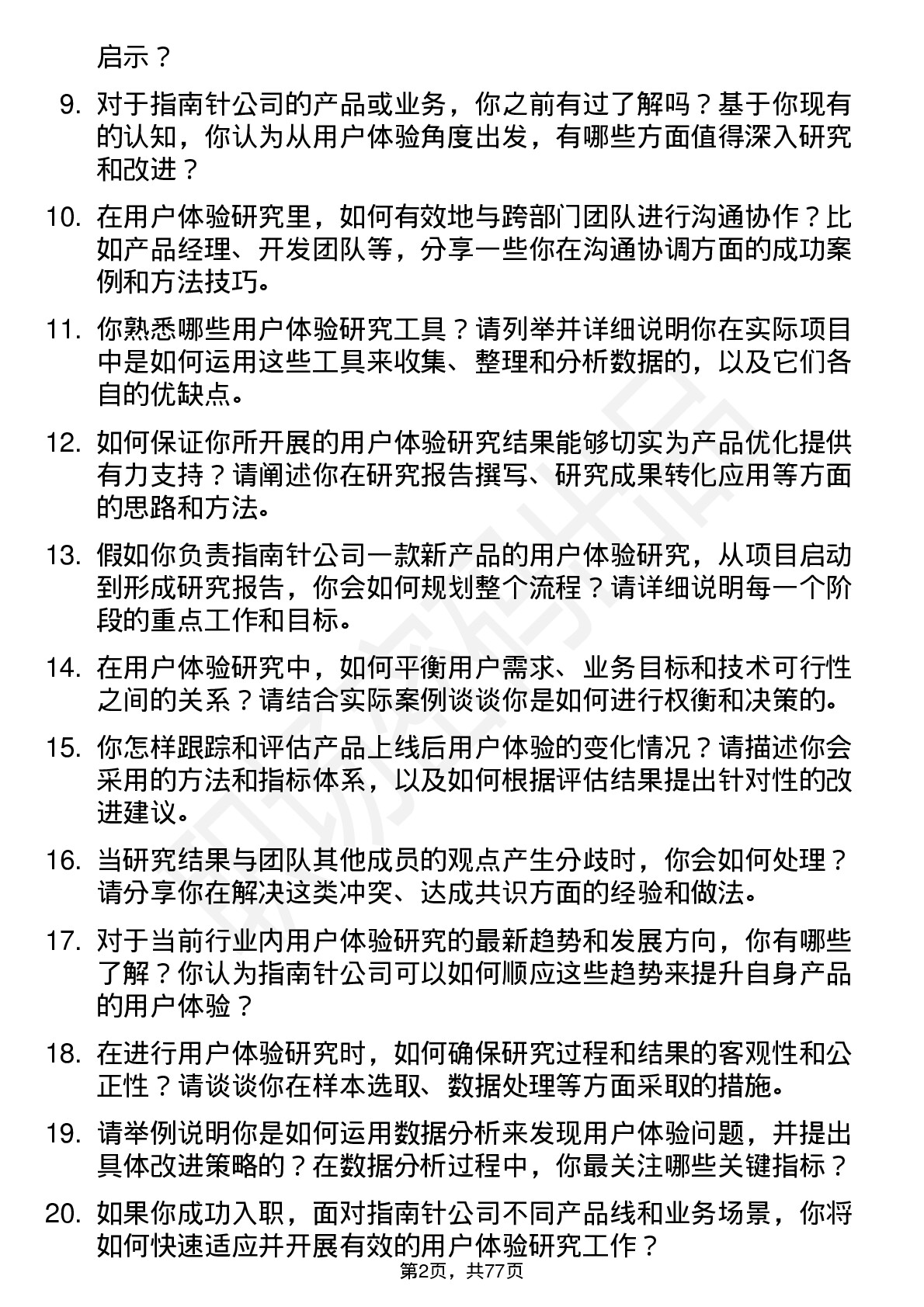 48道指南针用户体验研究员岗位面试题库及参考回答含考察点分析