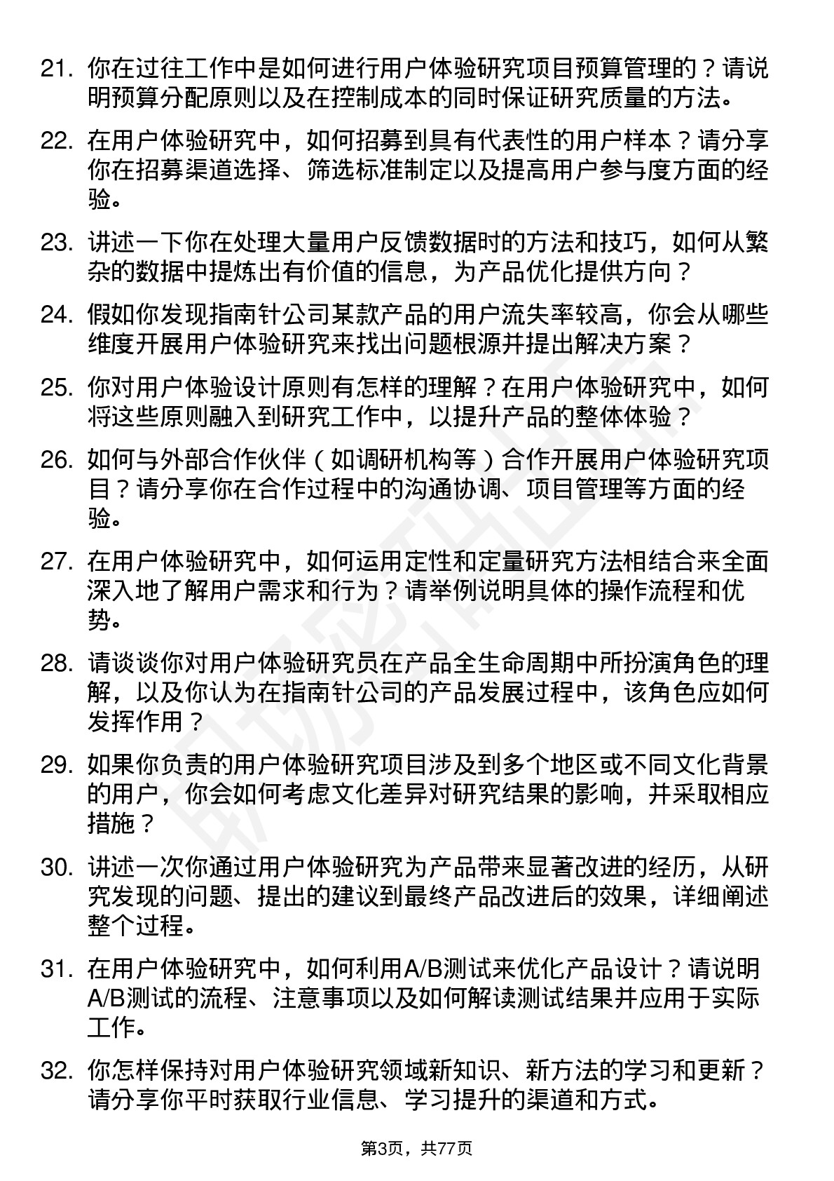 48道指南针用户体验研究员岗位面试题库及参考回答含考察点分析