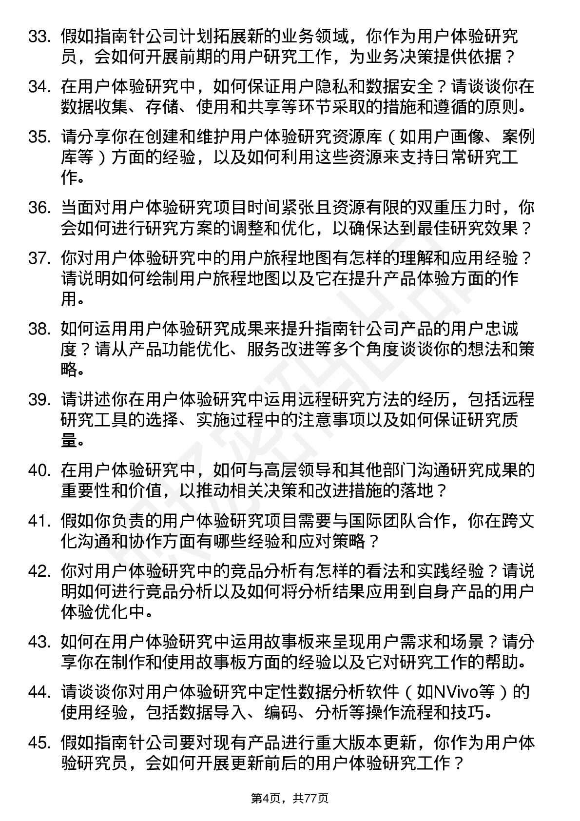 48道指南针用户体验研究员岗位面试题库及参考回答含考察点分析