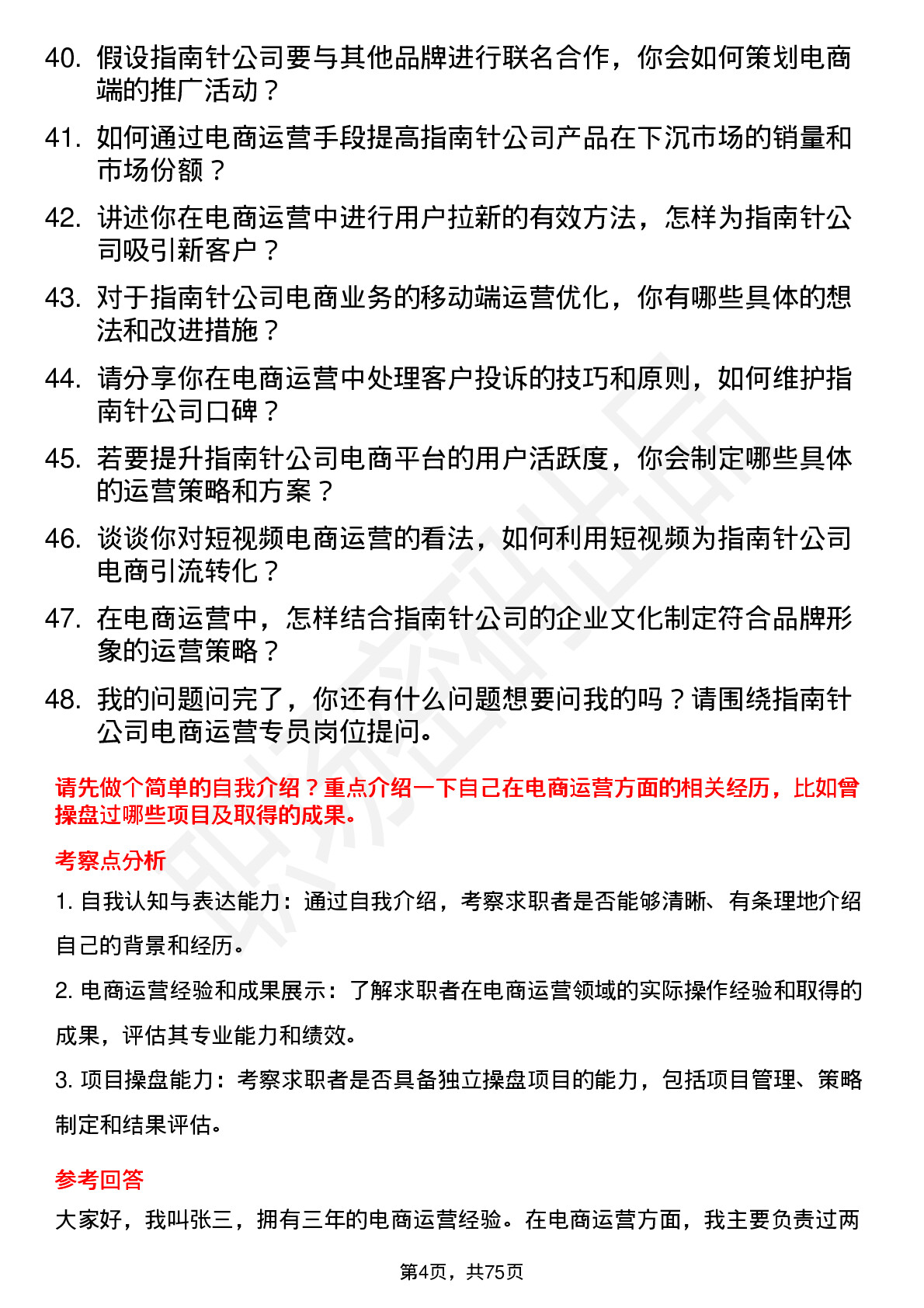 48道指南针电商运营专员岗位面试题库及参考回答含考察点分析