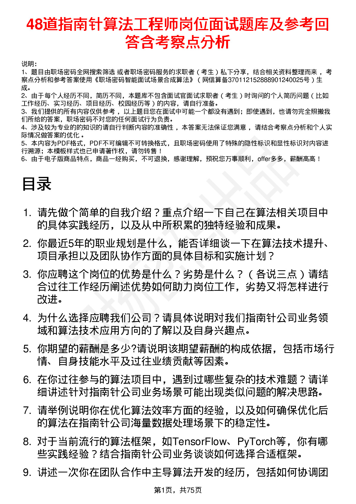 48道指南针算法工程师岗位面试题库及参考回答含考察点分析