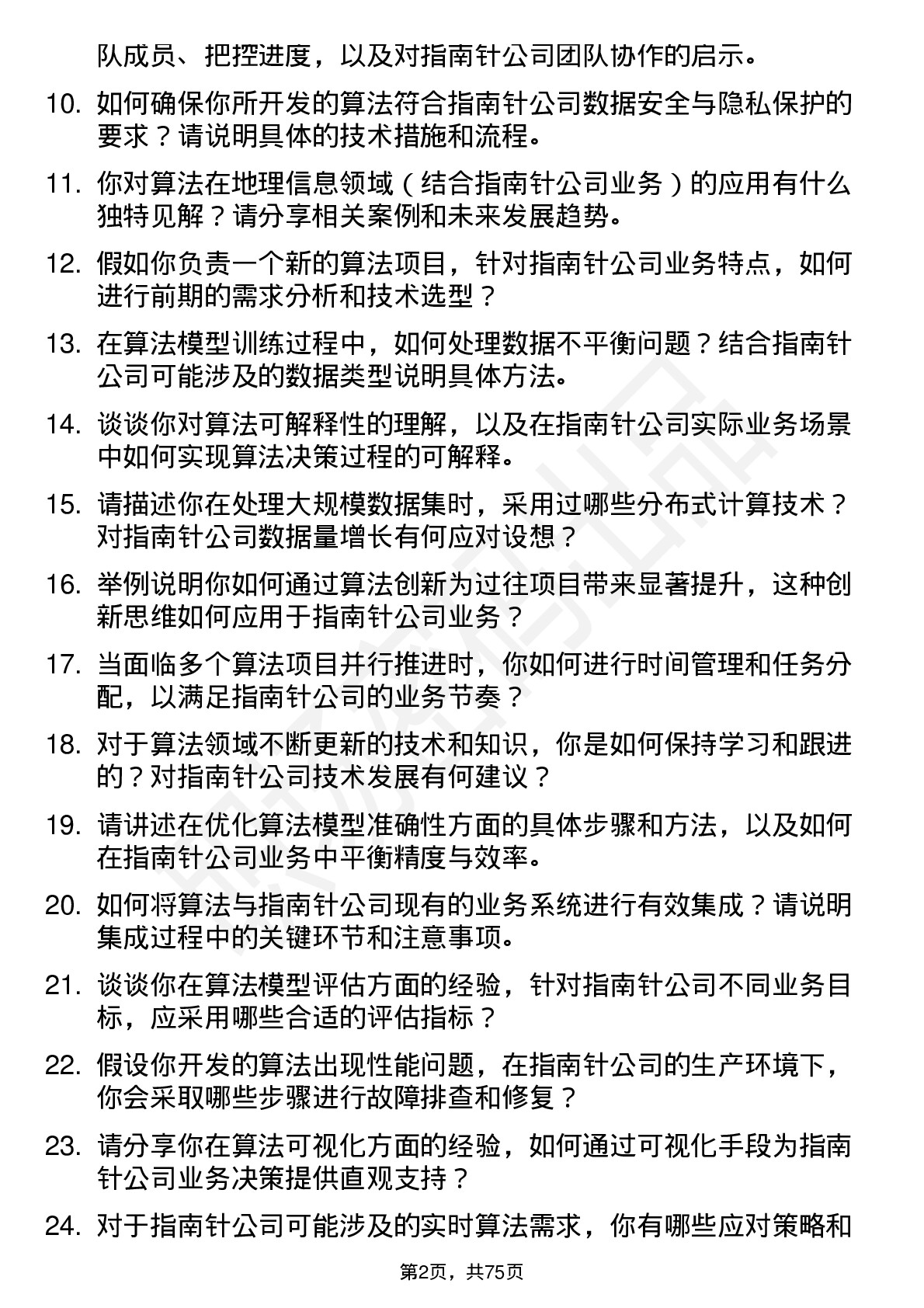 48道指南针算法工程师岗位面试题库及参考回答含考察点分析