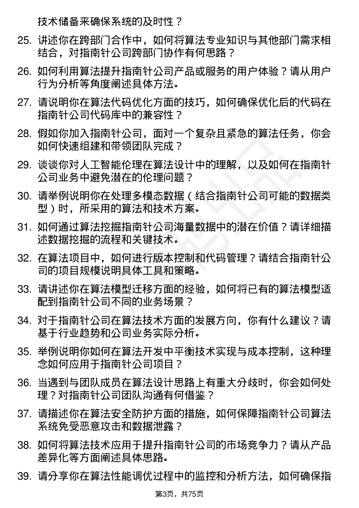 48道指南针算法工程师岗位面试题库及参考回答含考察点分析