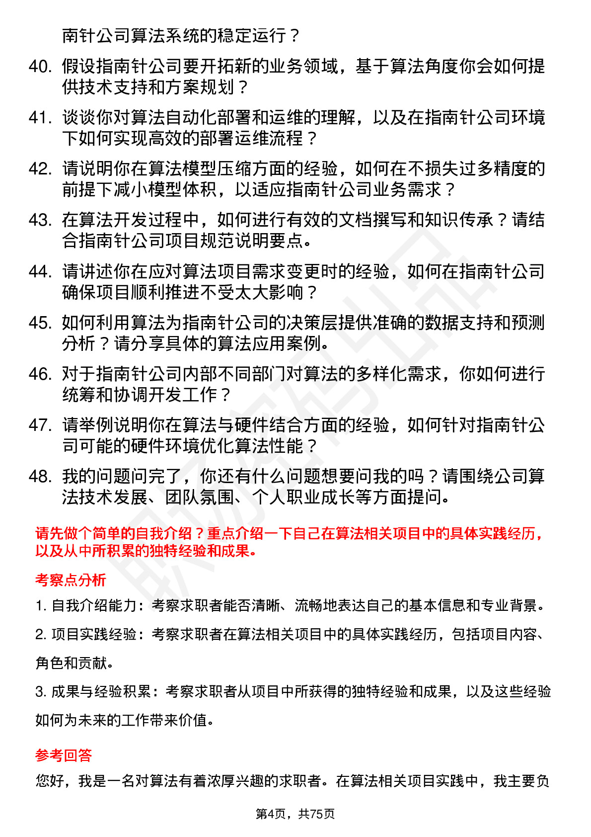 48道指南针算法工程师岗位面试题库及参考回答含考察点分析