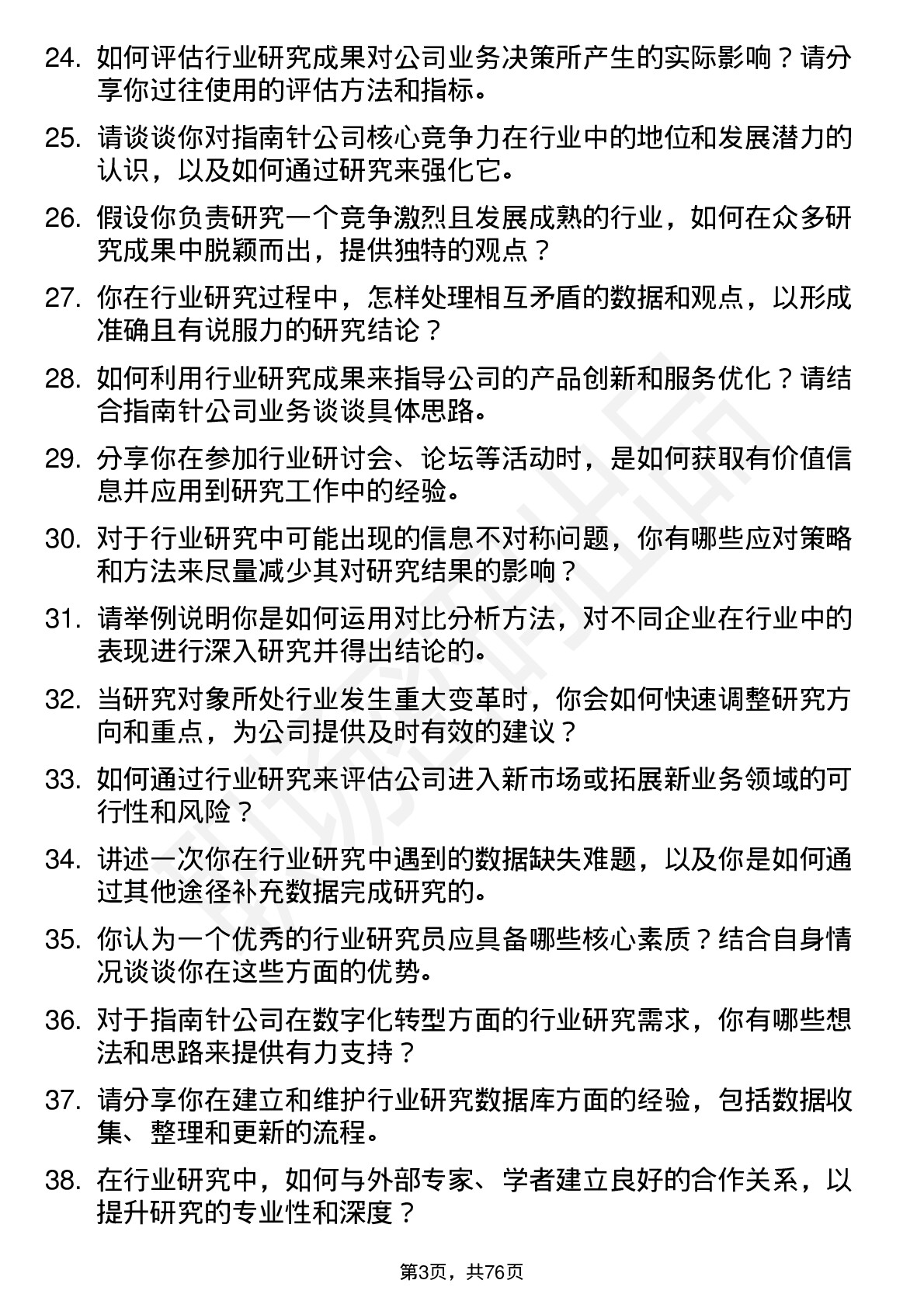 48道指南针行业研究员岗位面试题库及参考回答含考察点分析