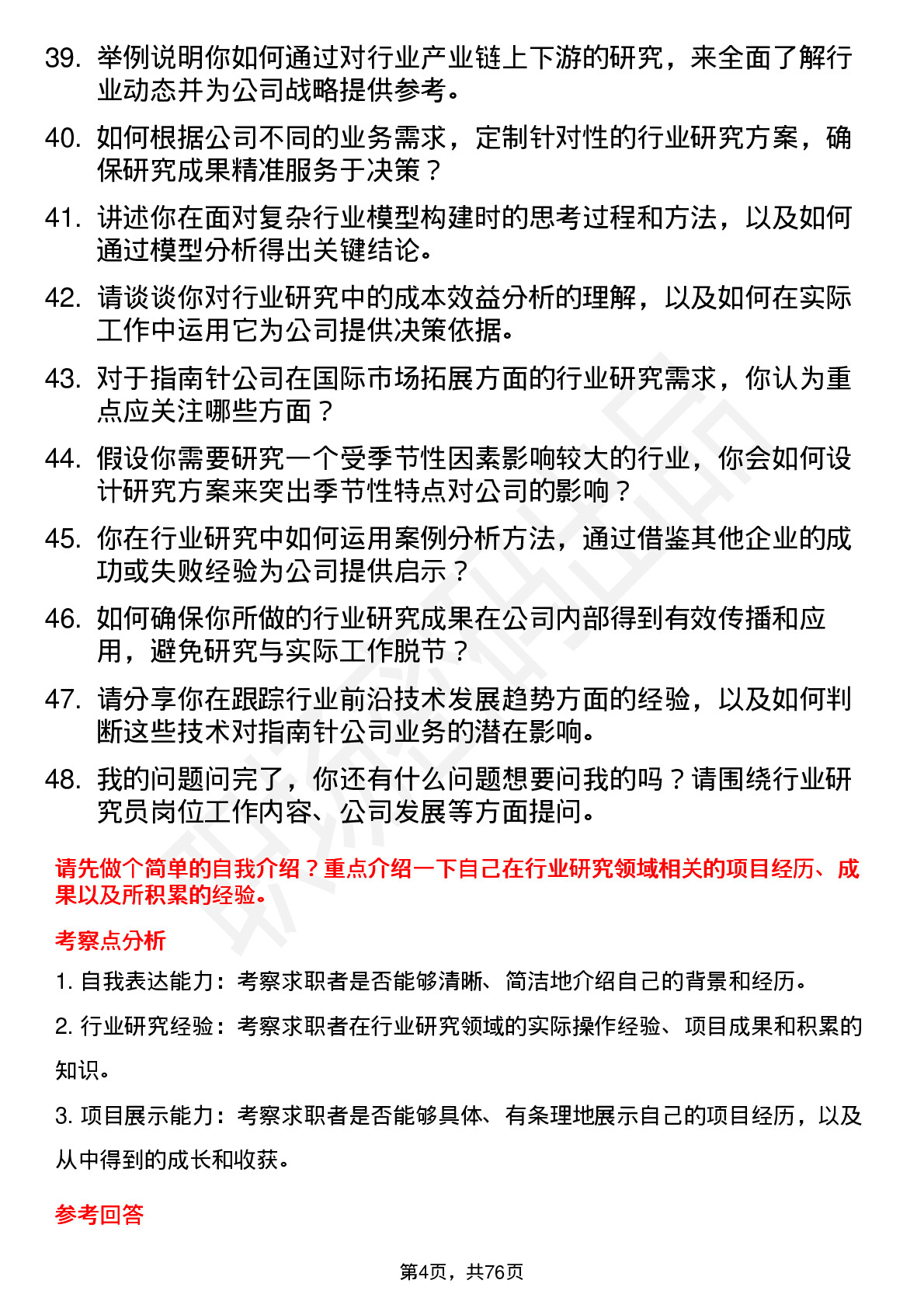 48道指南针行业研究员岗位面试题库及参考回答含考察点分析