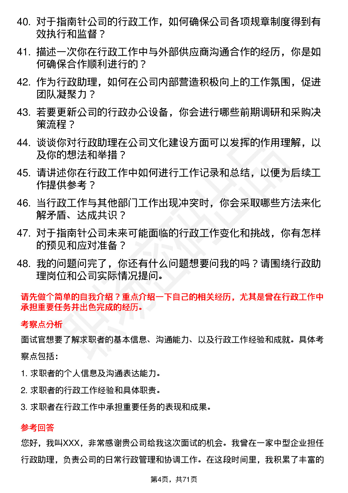 48道指南针行政助理岗位面试题库及参考回答含考察点分析