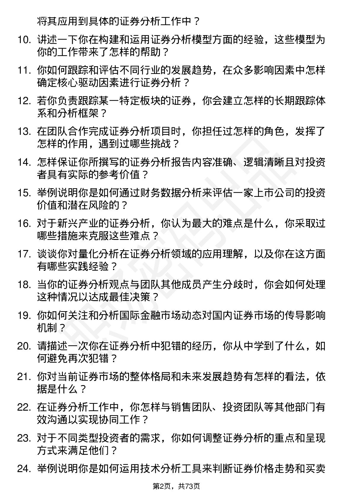 48道指南针证券分析师岗位面试题库及参考回答含考察点分析