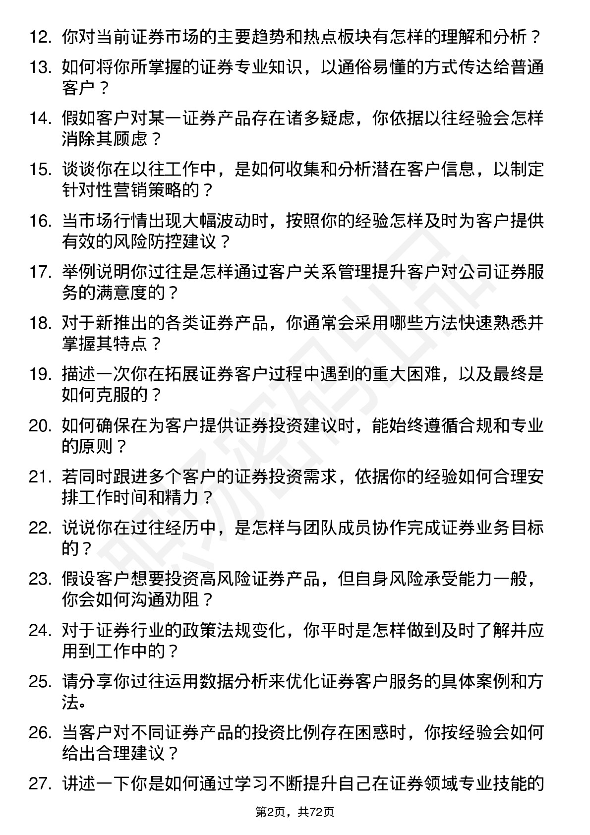 48道指南针证券经纪人岗位面试题库及参考回答含考察点分析