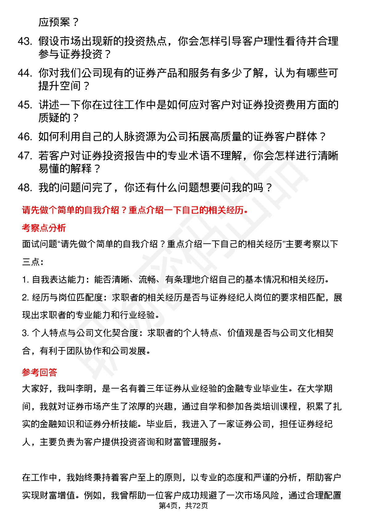 48道指南针证券经纪人岗位面试题库及参考回答含考察点分析