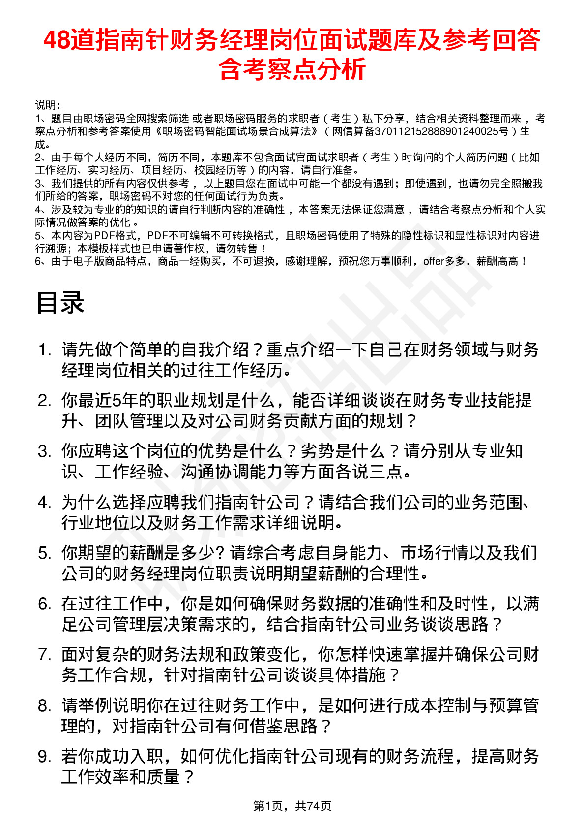 48道指南针财务经理岗位面试题库及参考回答含考察点分析