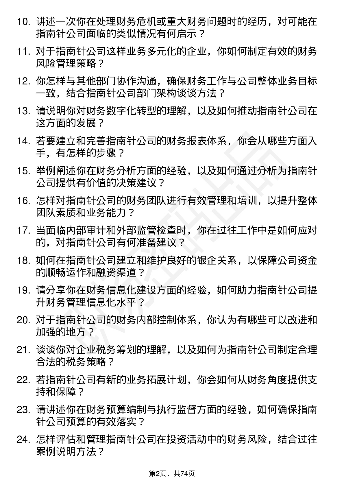 48道指南针财务经理岗位面试题库及参考回答含考察点分析