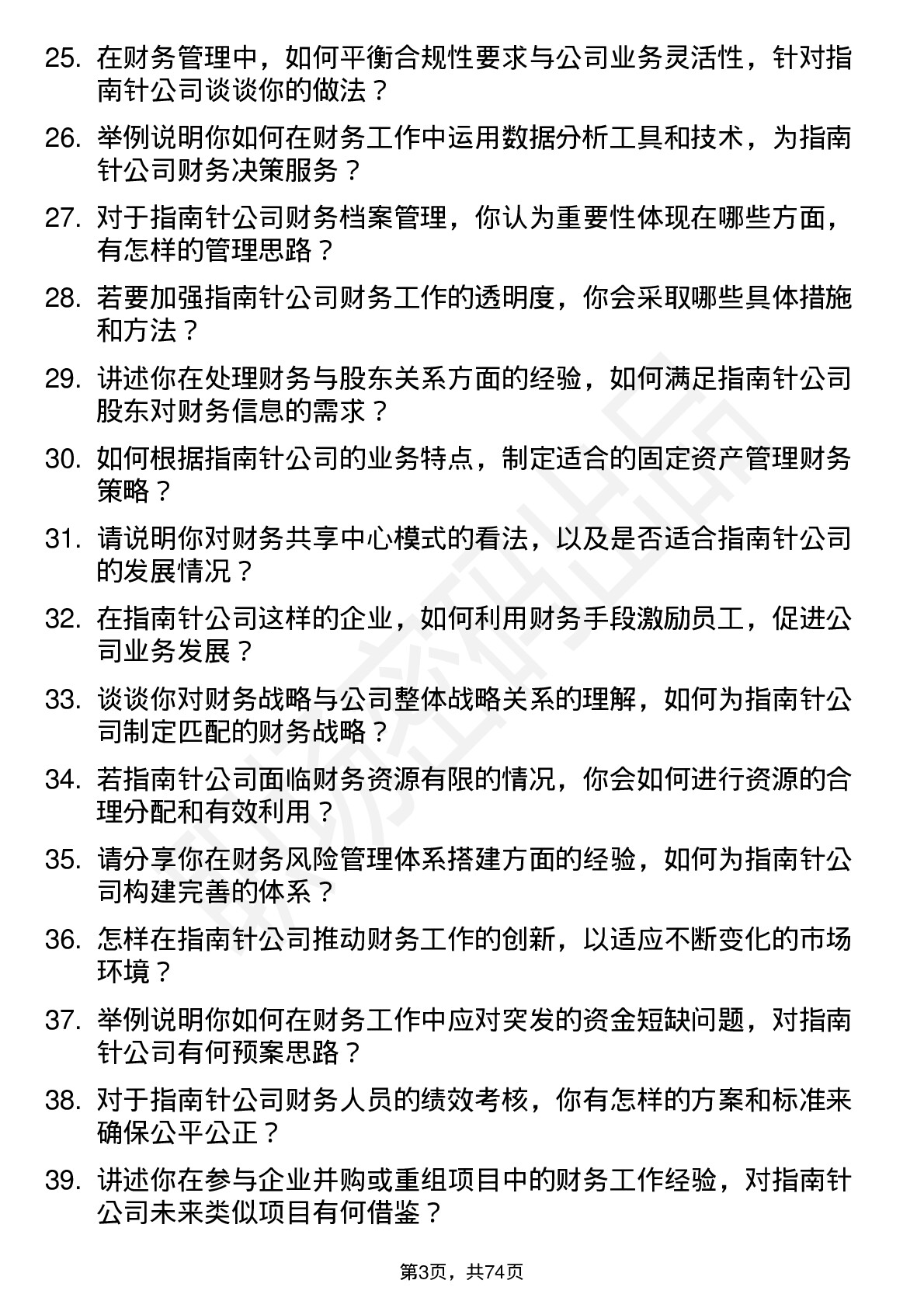 48道指南针财务经理岗位面试题库及参考回答含考察点分析