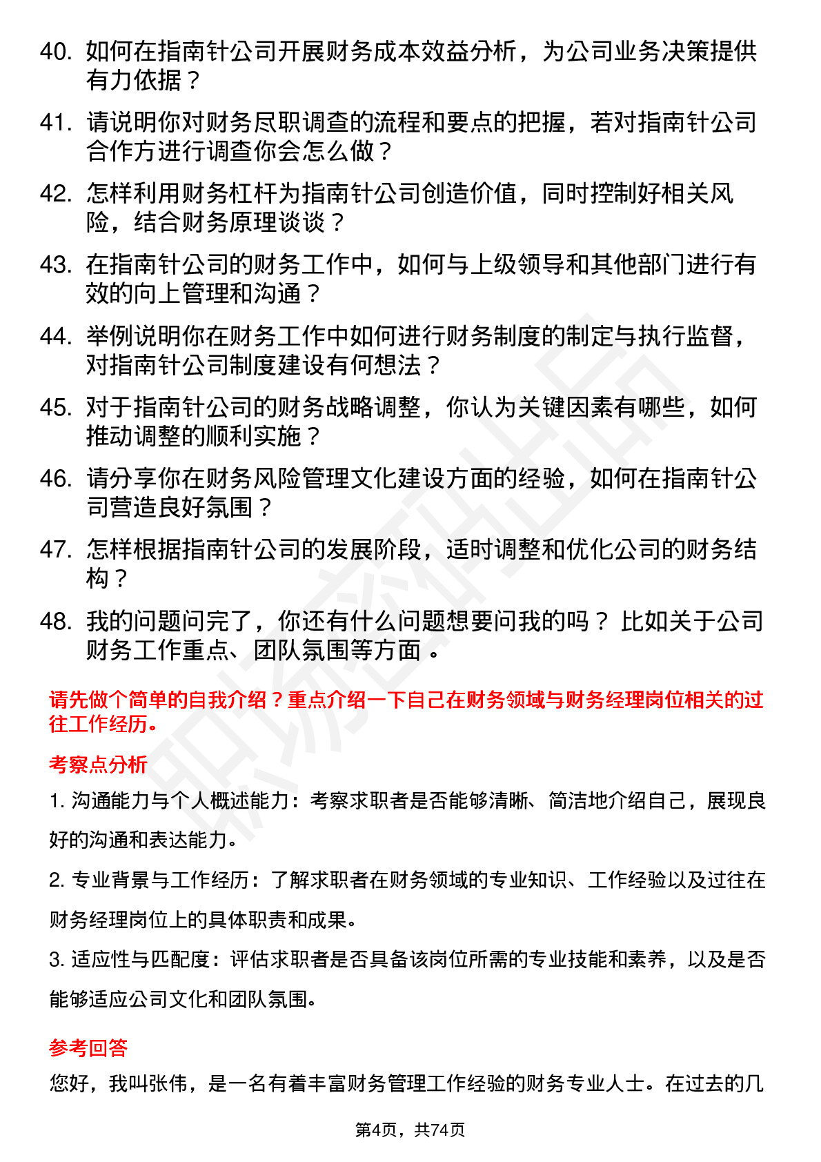 48道指南针财务经理岗位面试题库及参考回答含考察点分析