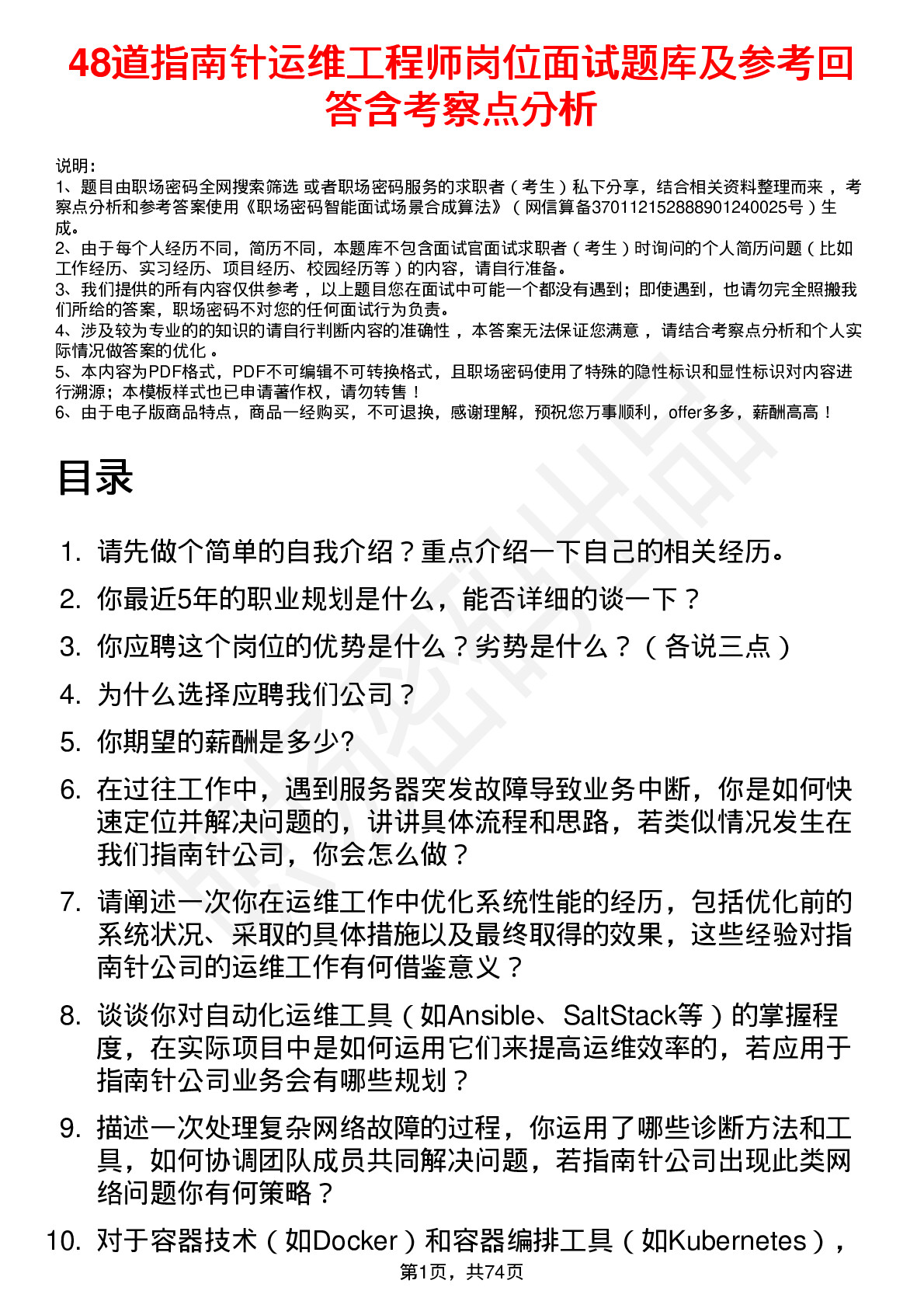 48道指南针运维工程师岗位面试题库及参考回答含考察点分析