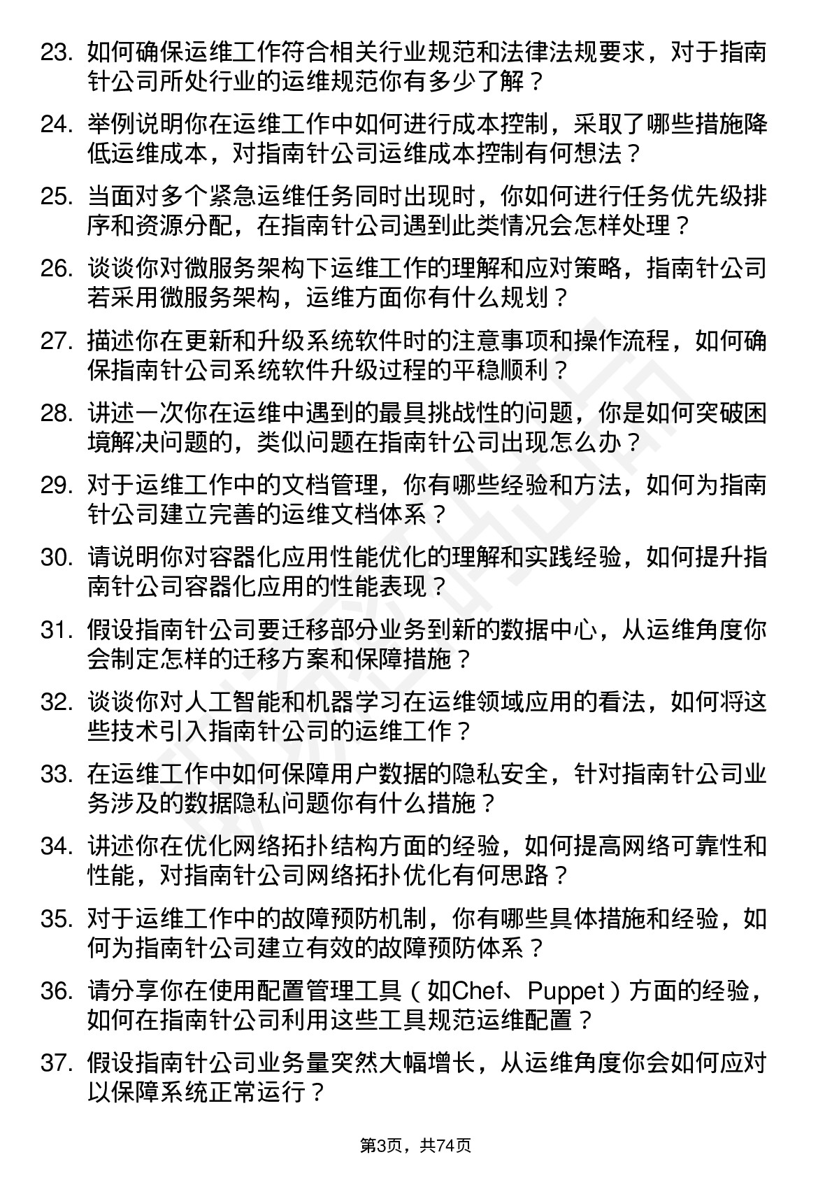 48道指南针运维工程师岗位面试题库及参考回答含考察点分析